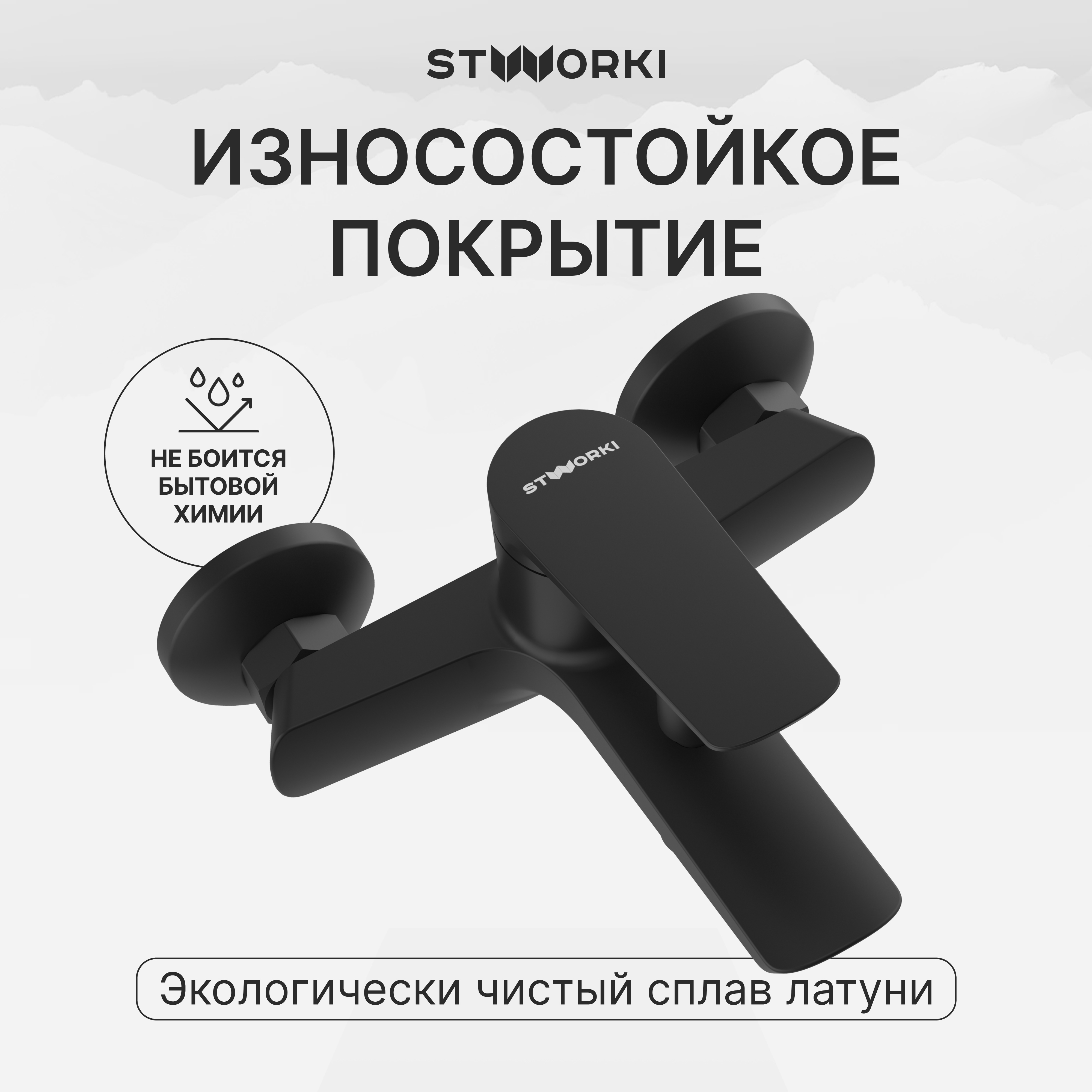 Смеситель для ванны с душем STWORKI Вирклунд S05100BK матовый черный, латунь, современный купить в Тамбове