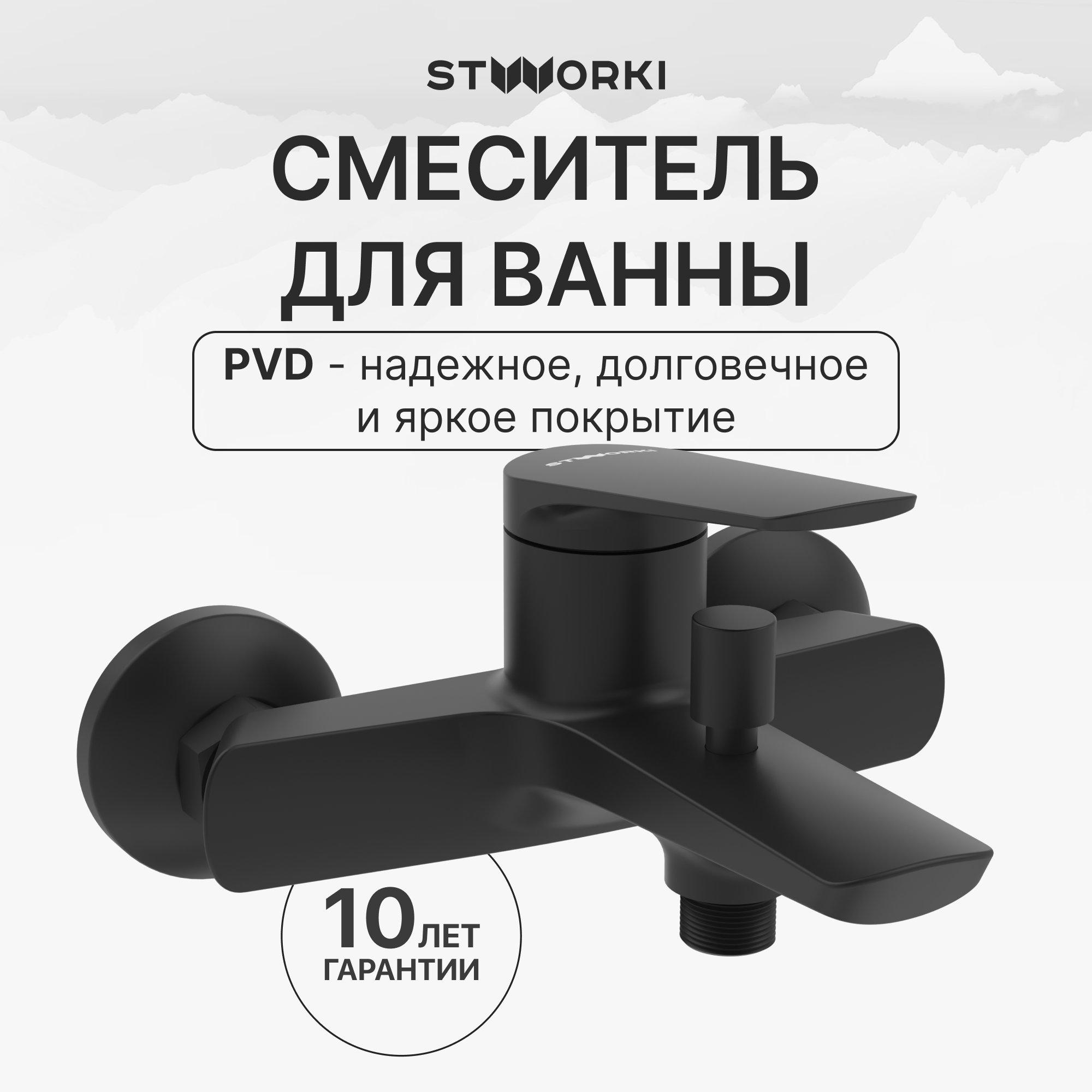 купить Смеситель для ванны с душем STWORKI Вирклунд S05100BK матовый черный, латунь, современный