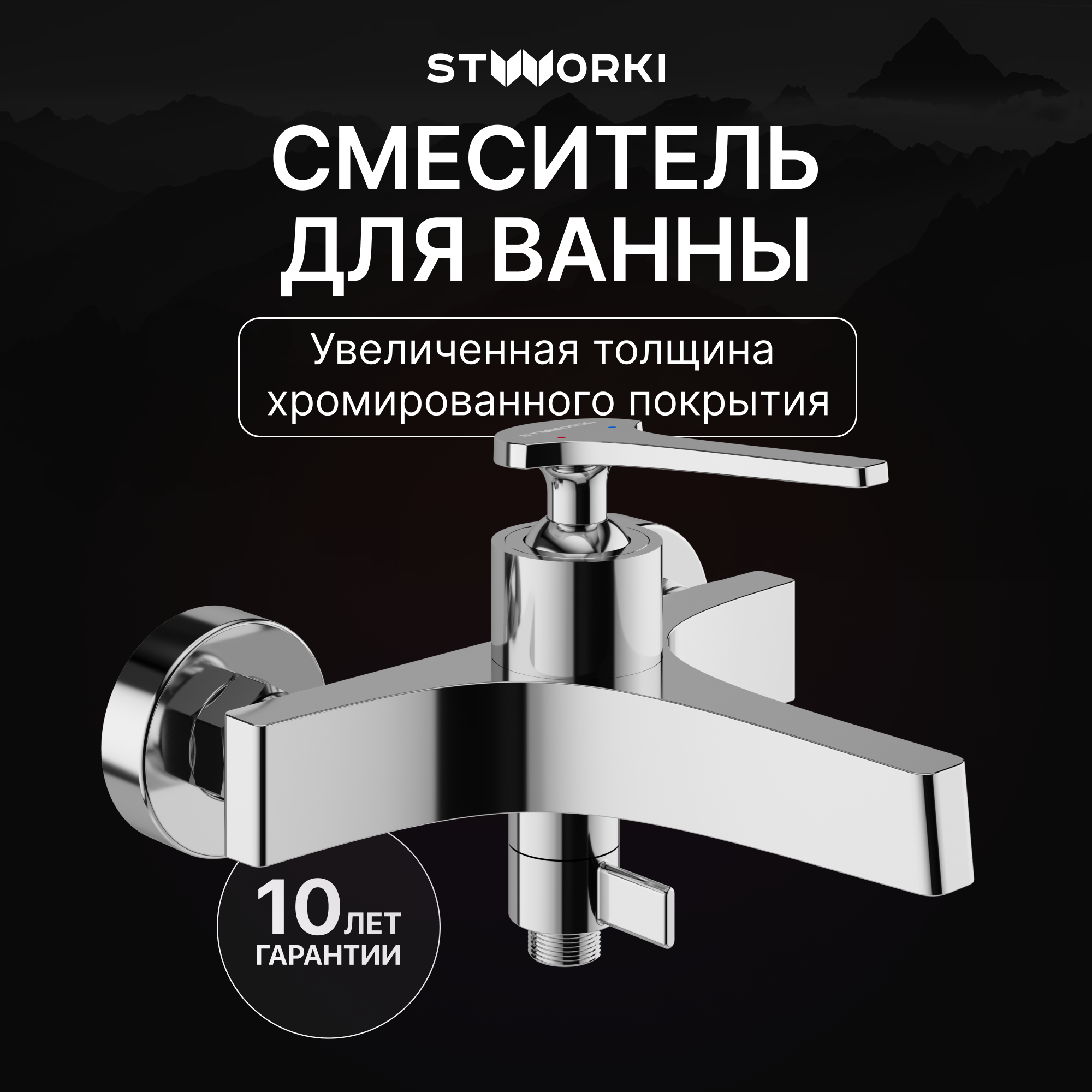 купить Смеситель для ванны с душем STWORKI Аулум S06100CR хром, латунь, современный