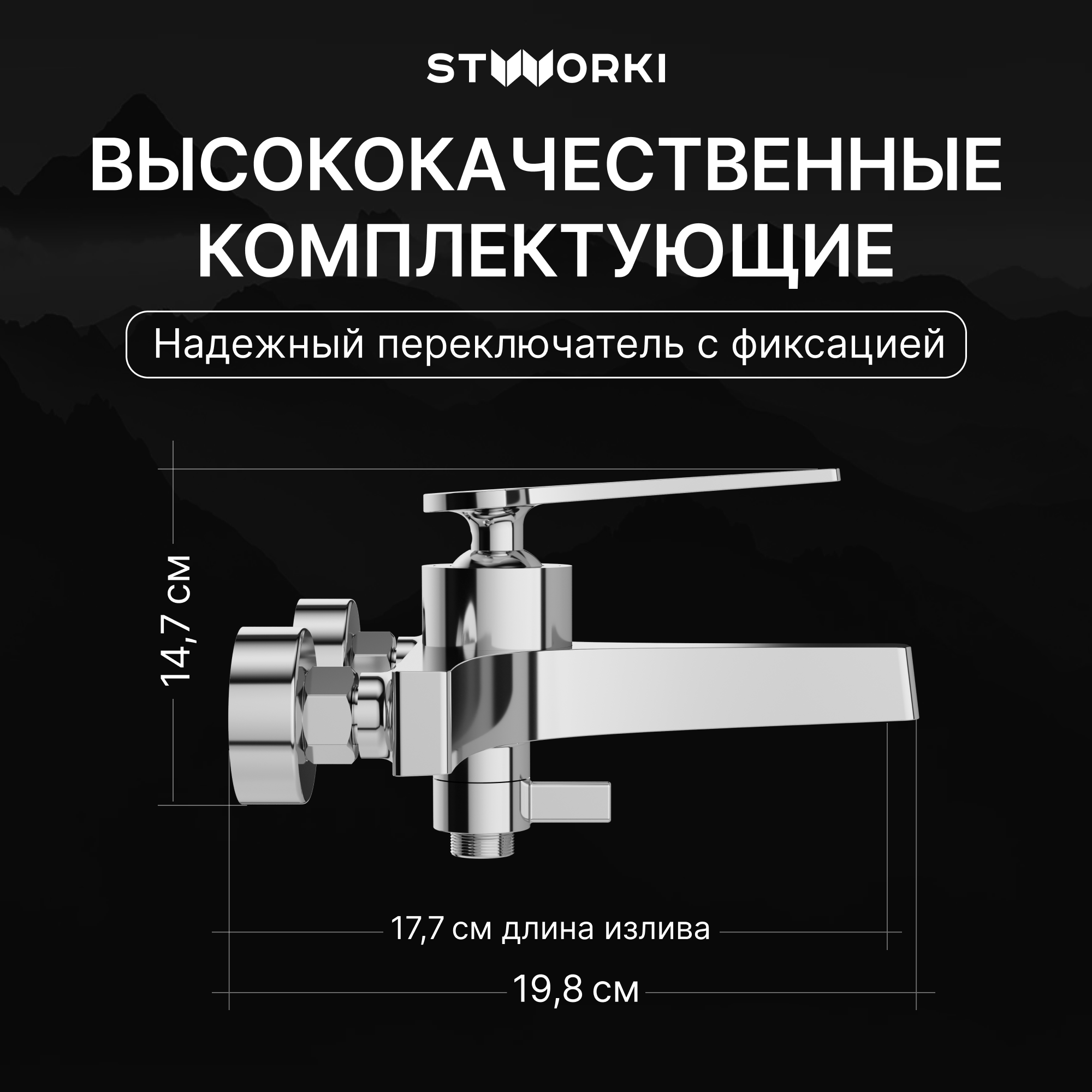 Смеситель для ванны с душем STWORKI Аулум S06100CR хром, латунь, современный купить в Тамбове
