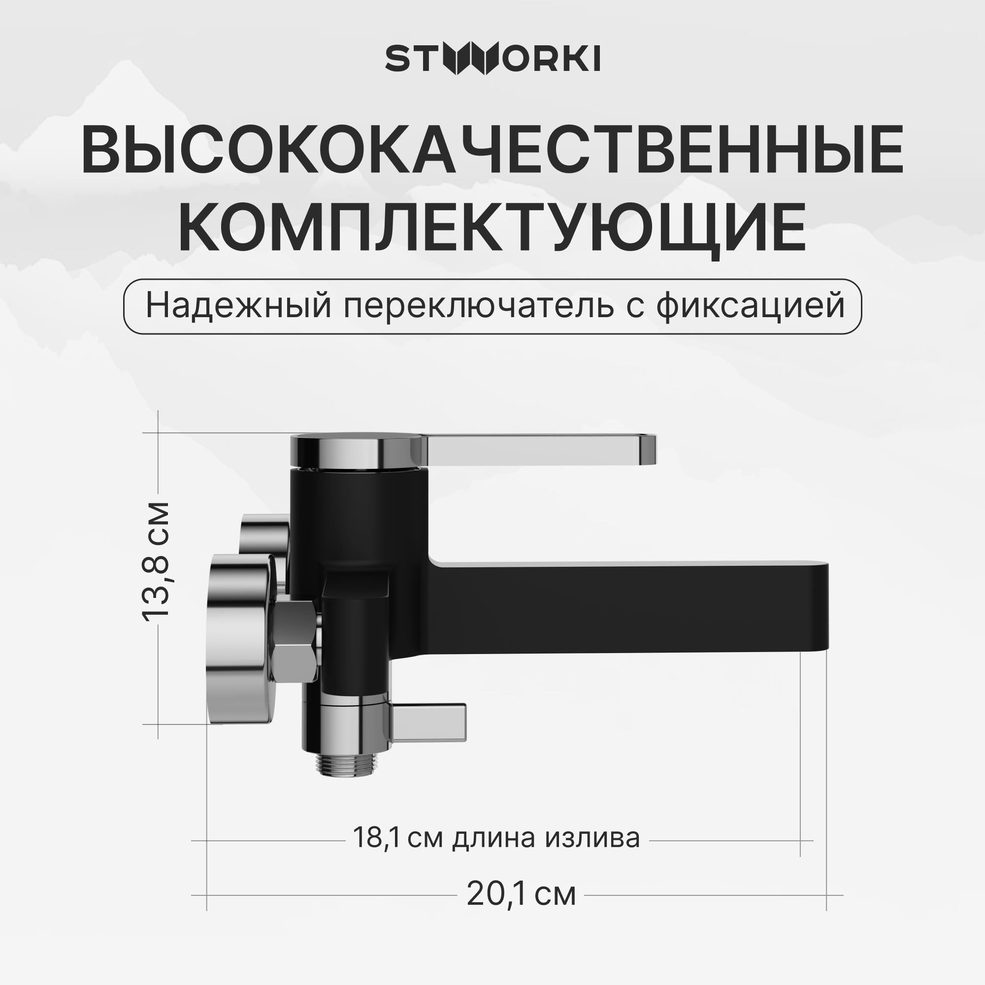 Смеситель для ванны с душем STWORKI Лександ S09100BC матовый черный, хром, латунь, современный купить в Тамбове