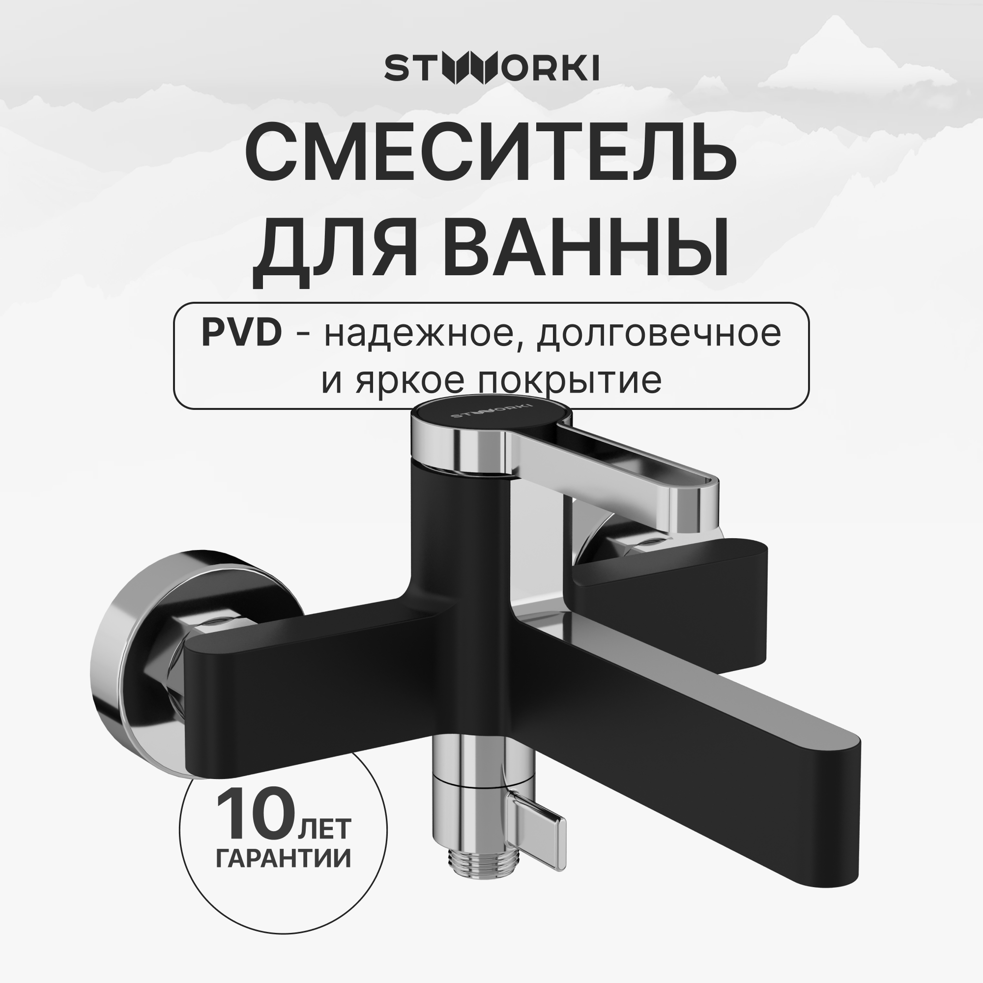 купить Смеситель для ванны с душем STWORKI Лександ S09100BC матовый черный, хром, латунь, современный