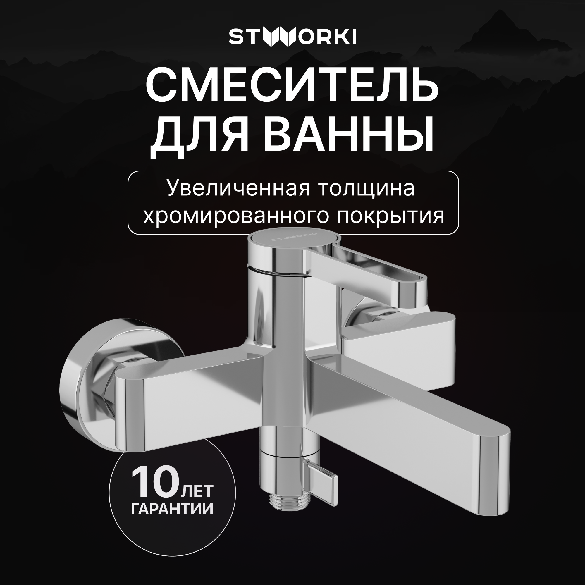 купить Смеситель для ванны с душем STWORKI Лександ S09100CR хром, латунь, современный