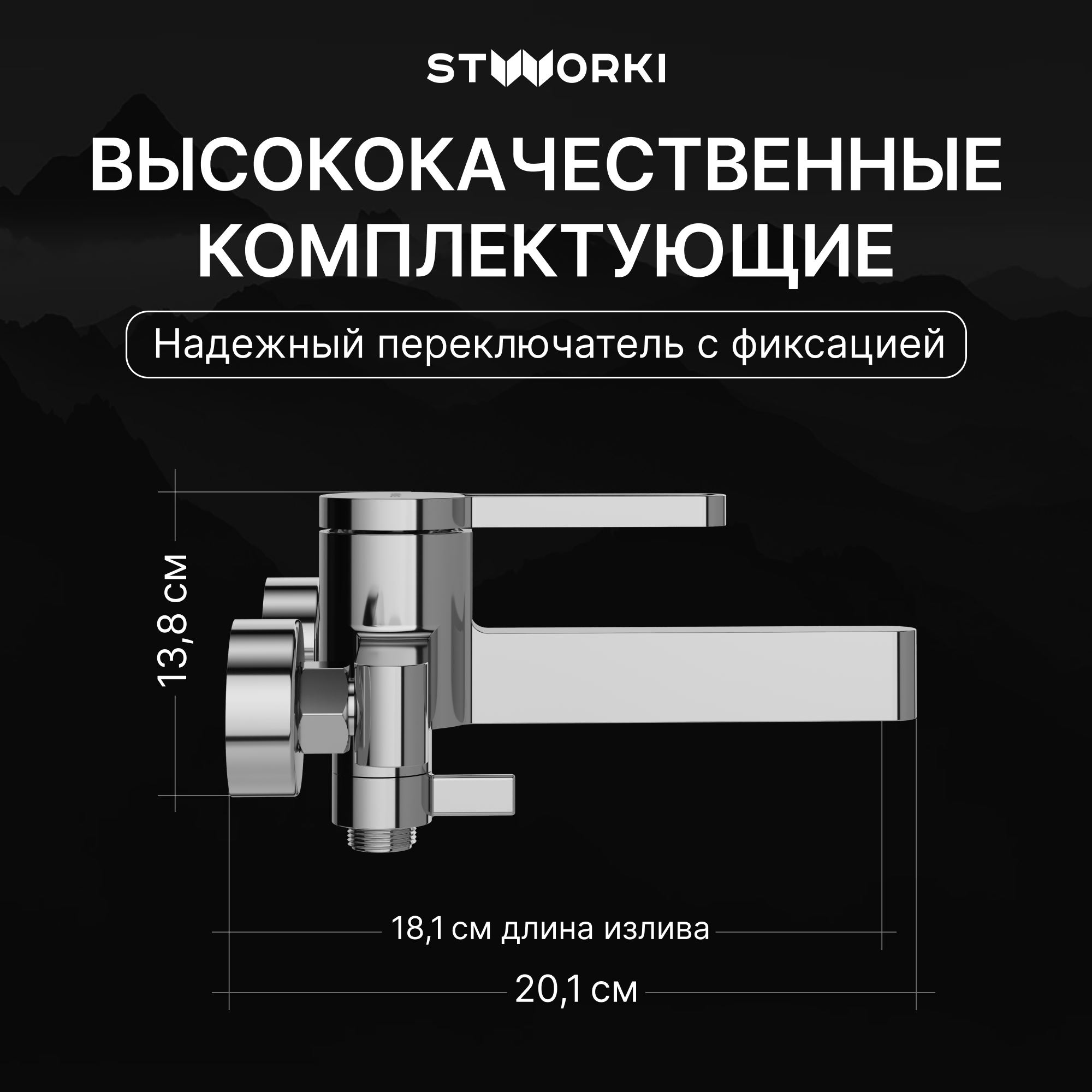 Смеситель для ванны с душем STWORKI Лександ S09100CR хром, латунь, современный купить в Тамбове