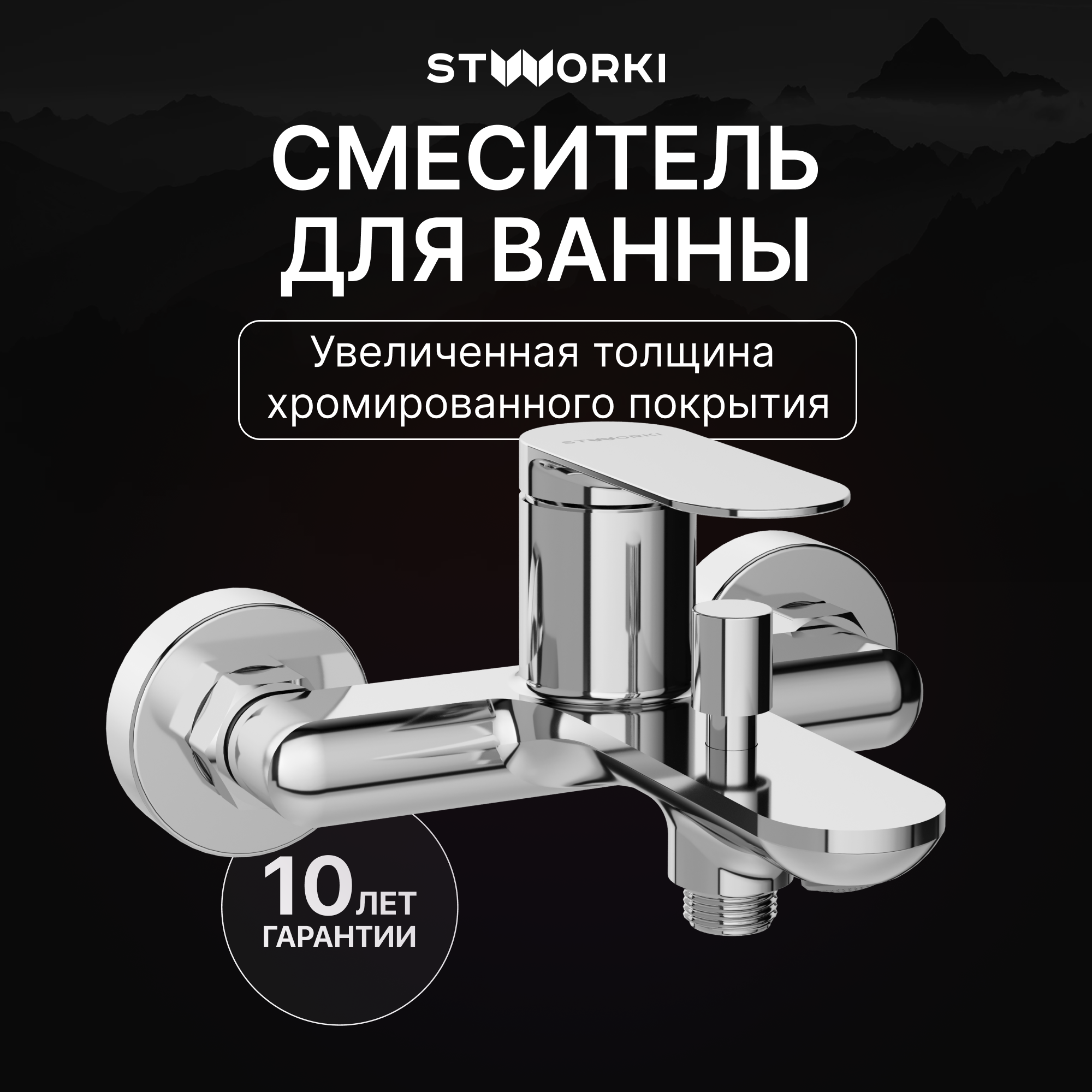 купить Смеситель для ванны с душем STWORKI Сортланд S10100CR хром, латунь, современный