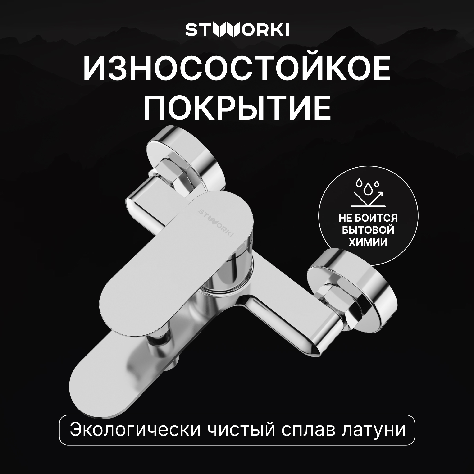 Смеситель для ванны с душем STWORKI Сортланд S10100CR хром, латунь, современный купить в Тамбове