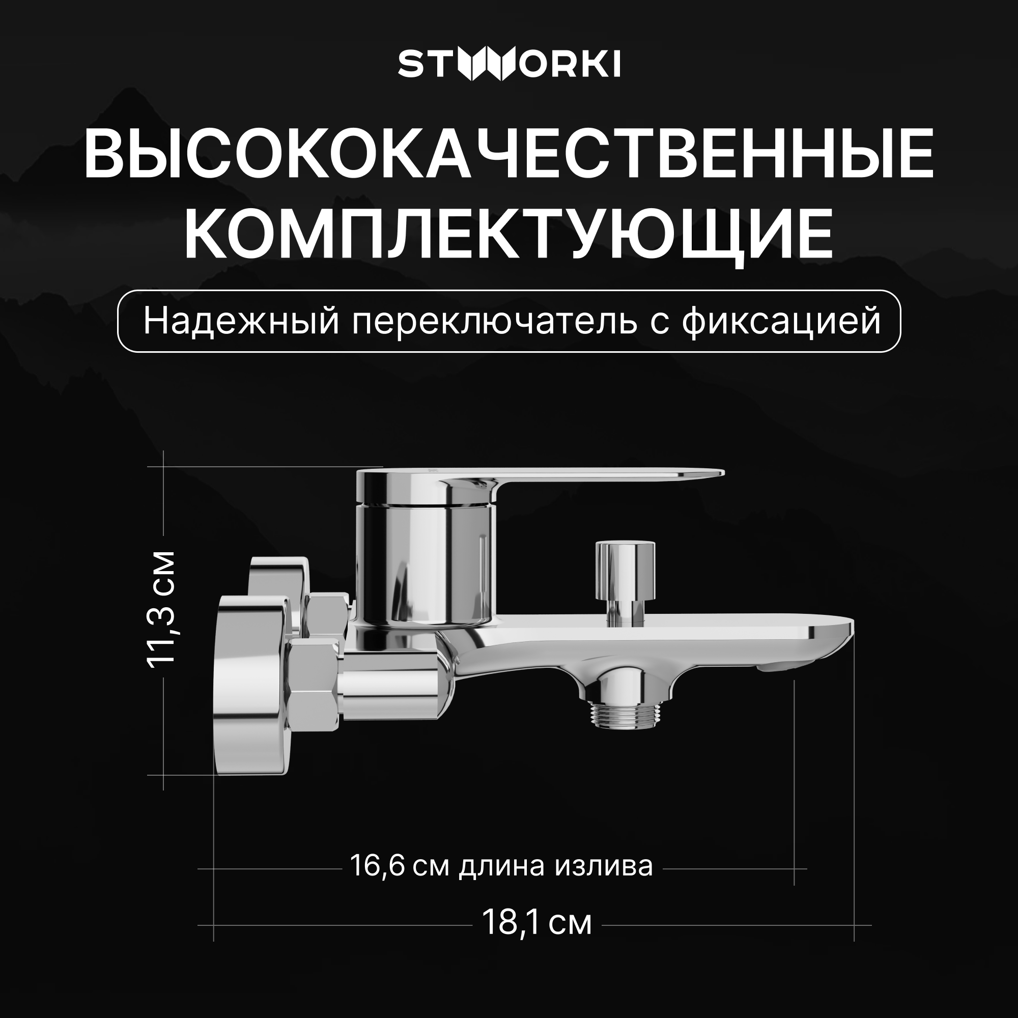 Смеситель для ванны с душем STWORKI Сортланд S10100CR хром, латунь, современный купить в Тамбове