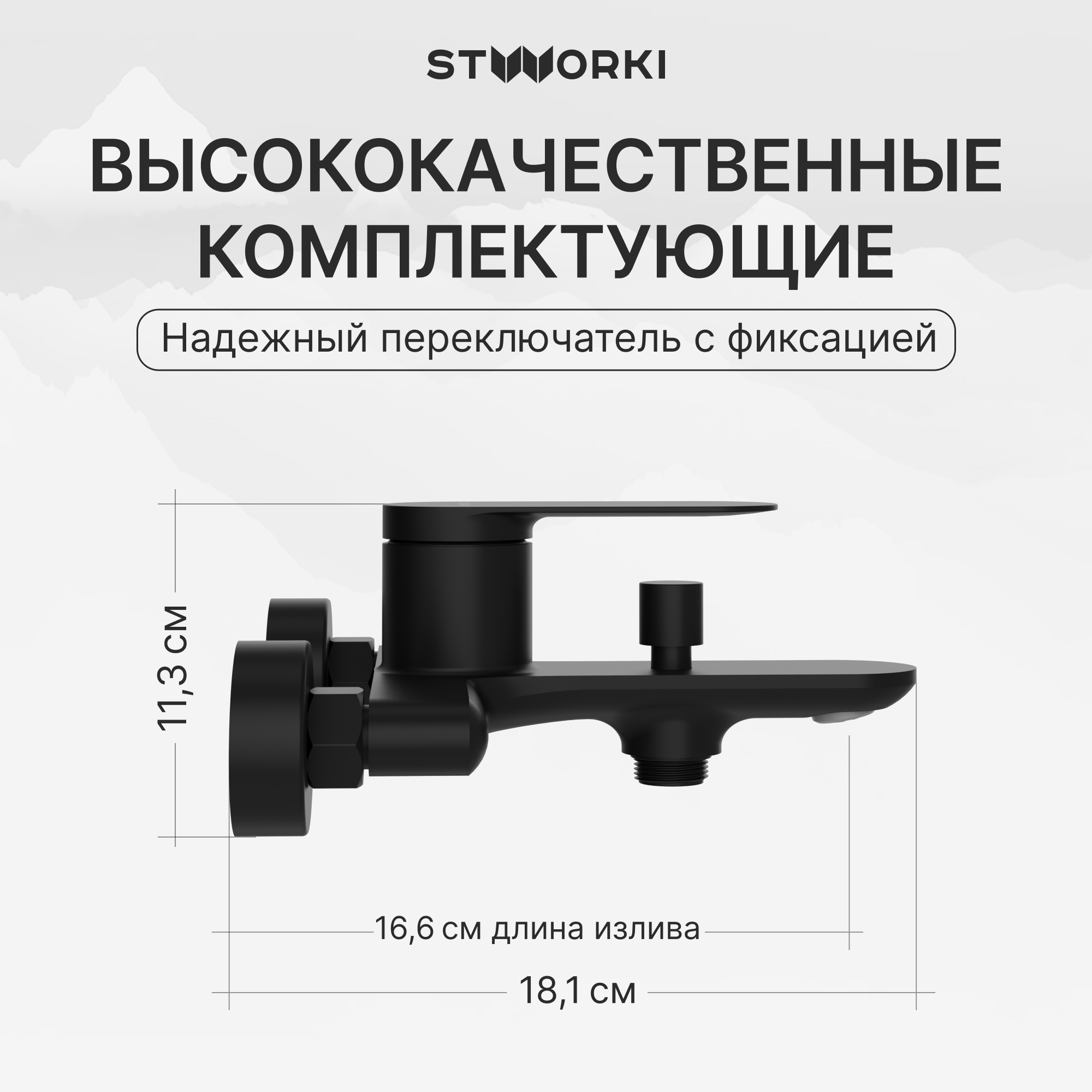 Смеситель для ванны с душем STWORKI Сортланд S10100BK матовый черный, латунь, современный купить в Тамбове