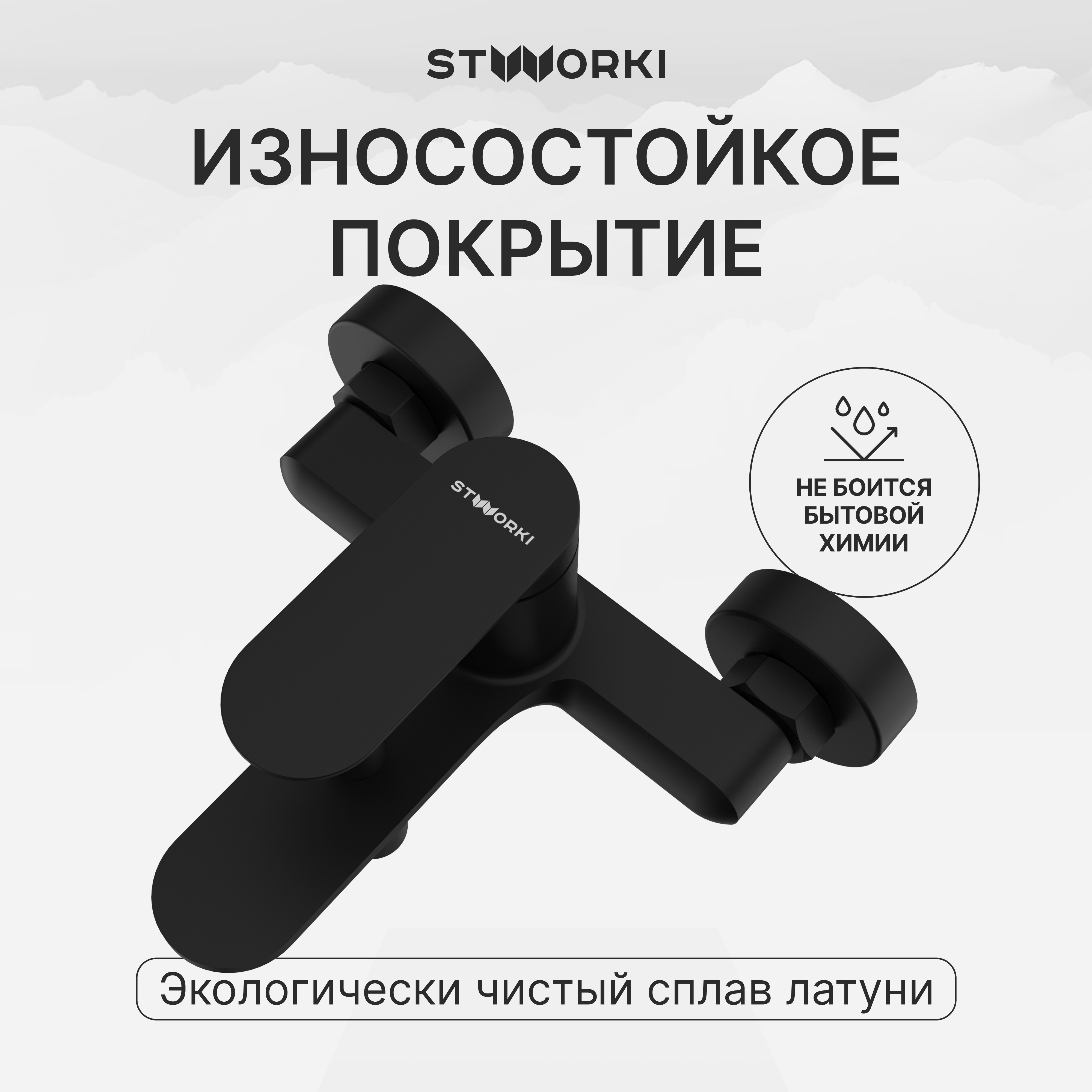 Смеситель для ванны с душем STWORKI Сортланд S10100BK матовый черный, латунь, современный купить в Тамбове
