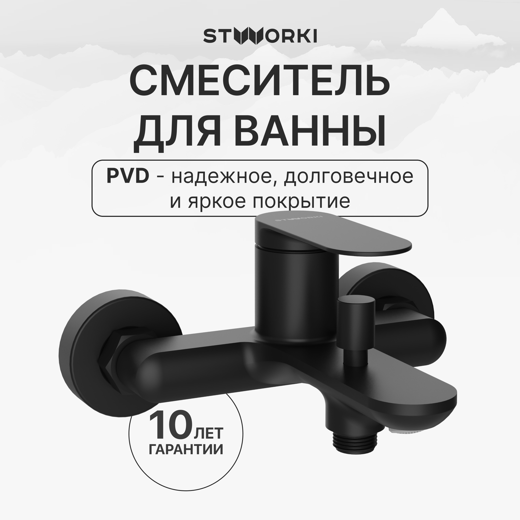 купить Смеситель для ванны с душем STWORKI Сортланд S10100BK матовый черный, латунь, современный