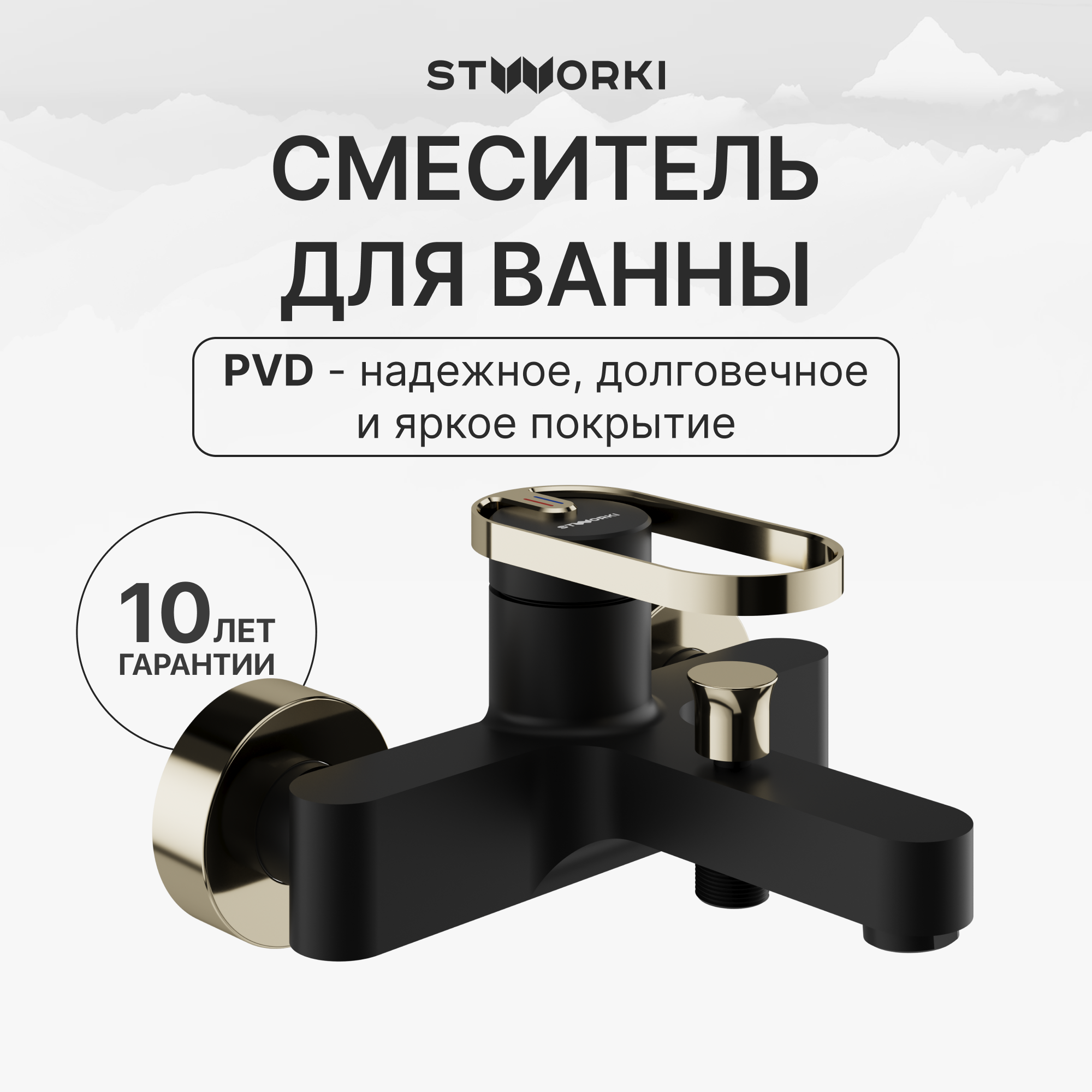 купить Смеситель для ванны с душем STWORKI Малунг S11100BG матовый черный, глянцевое золото, латунь, современный
