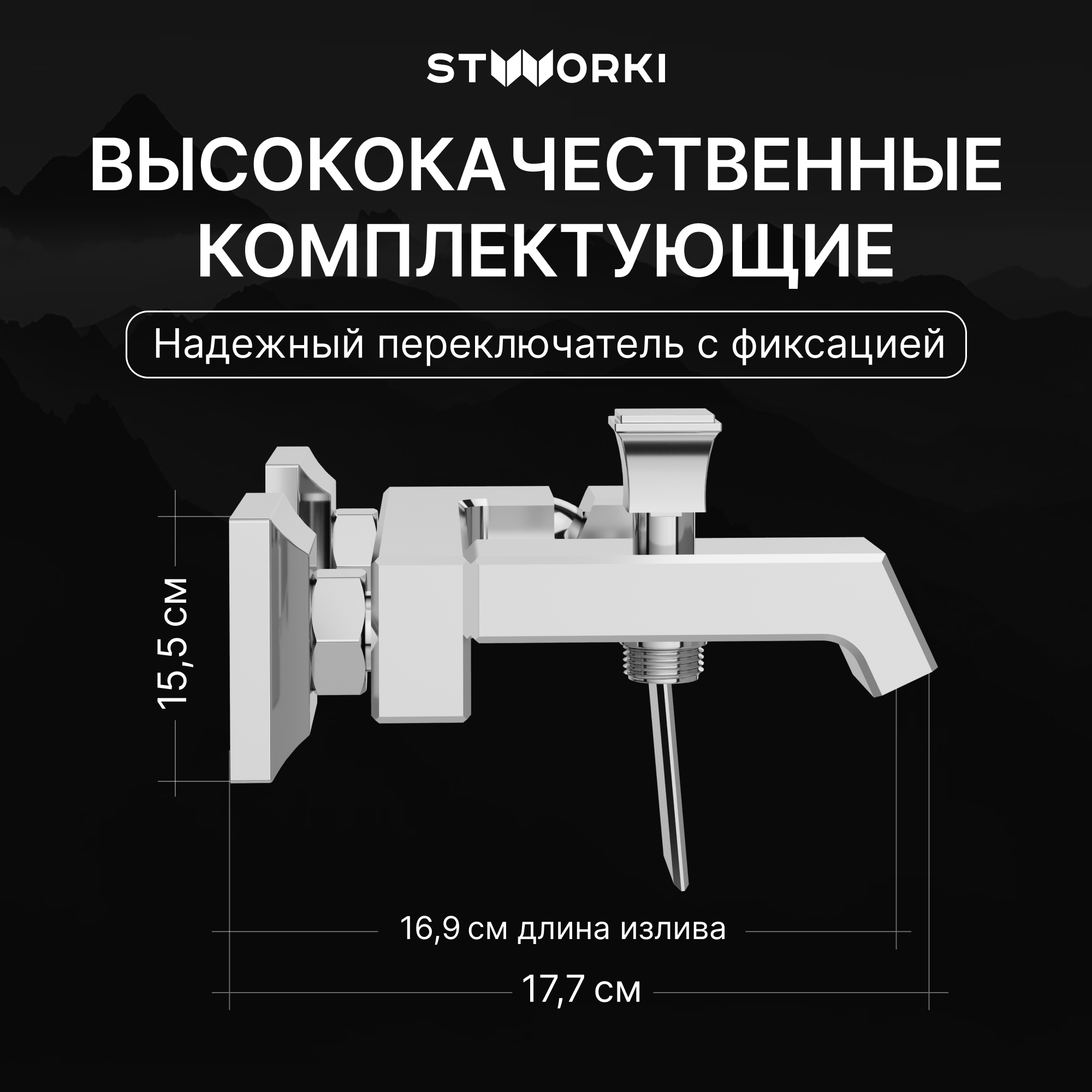 Смеситель для ванны с душем STWORKI Оденсе S12100CR хром, латунь, современный купить в Тамбове