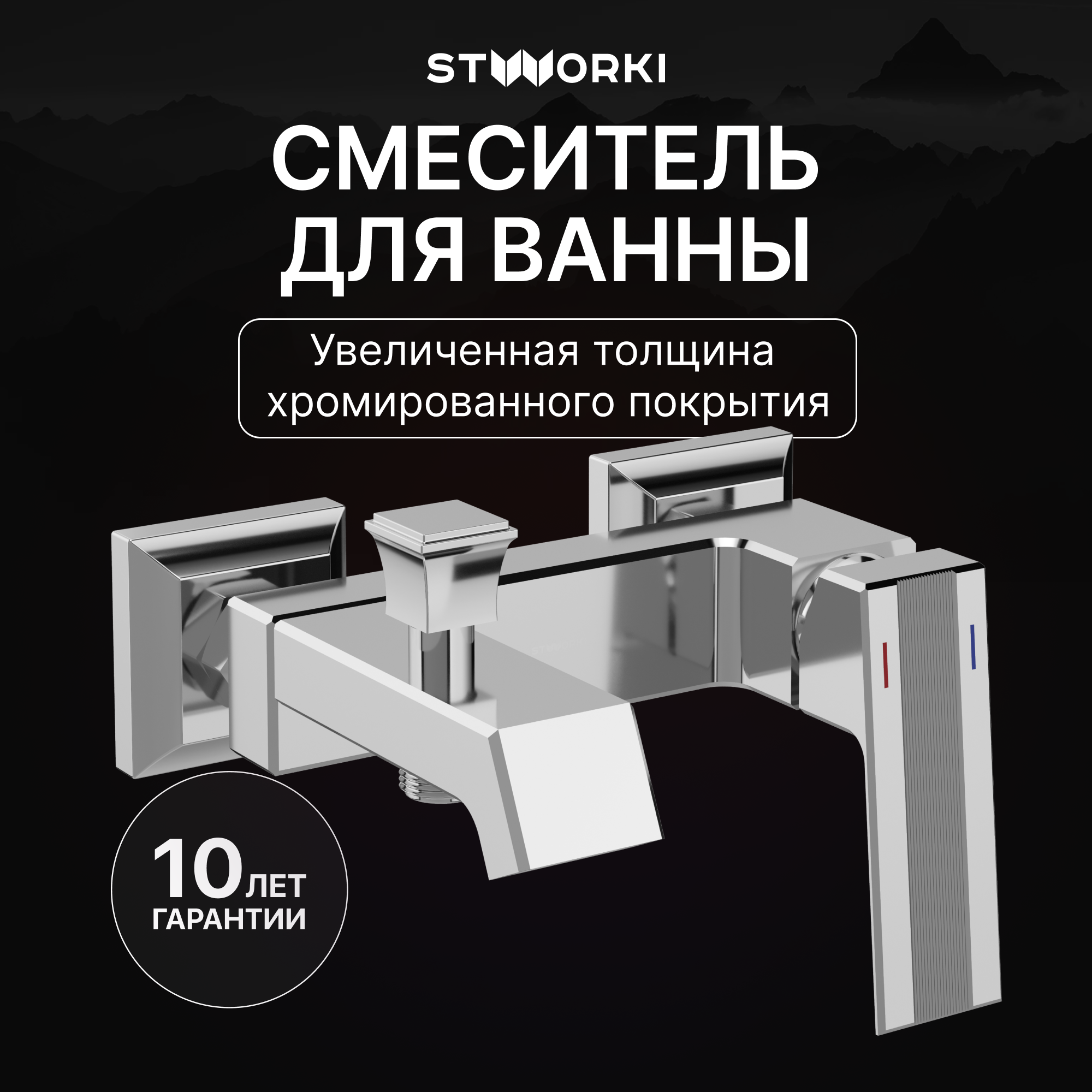 купить Смеситель для ванны с душем STWORKI Оденсе S12100CR хром, латунь, современный