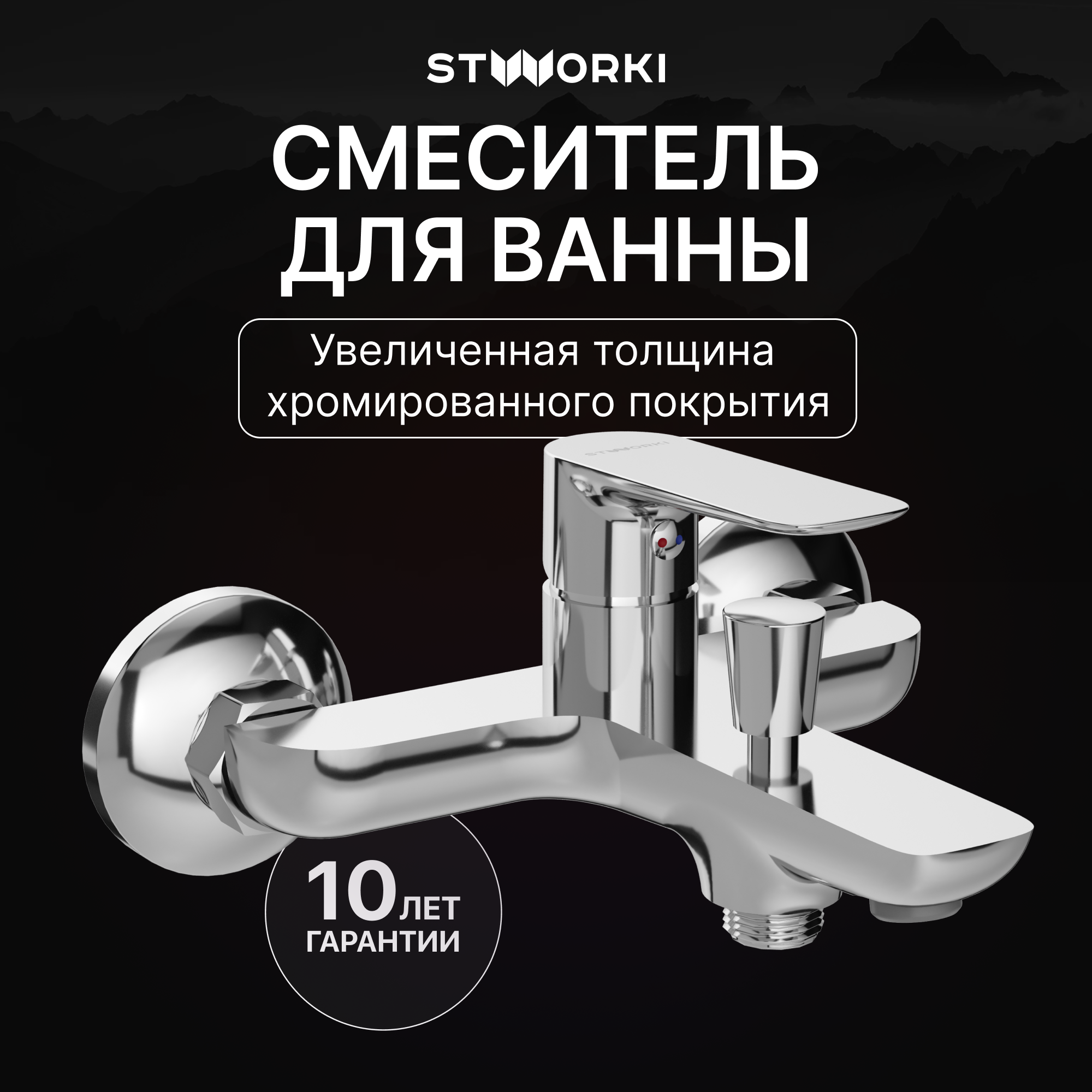 купить Смеситель для ванны с душем STWORKI Сторвик S14100CR хром, латунь, современный