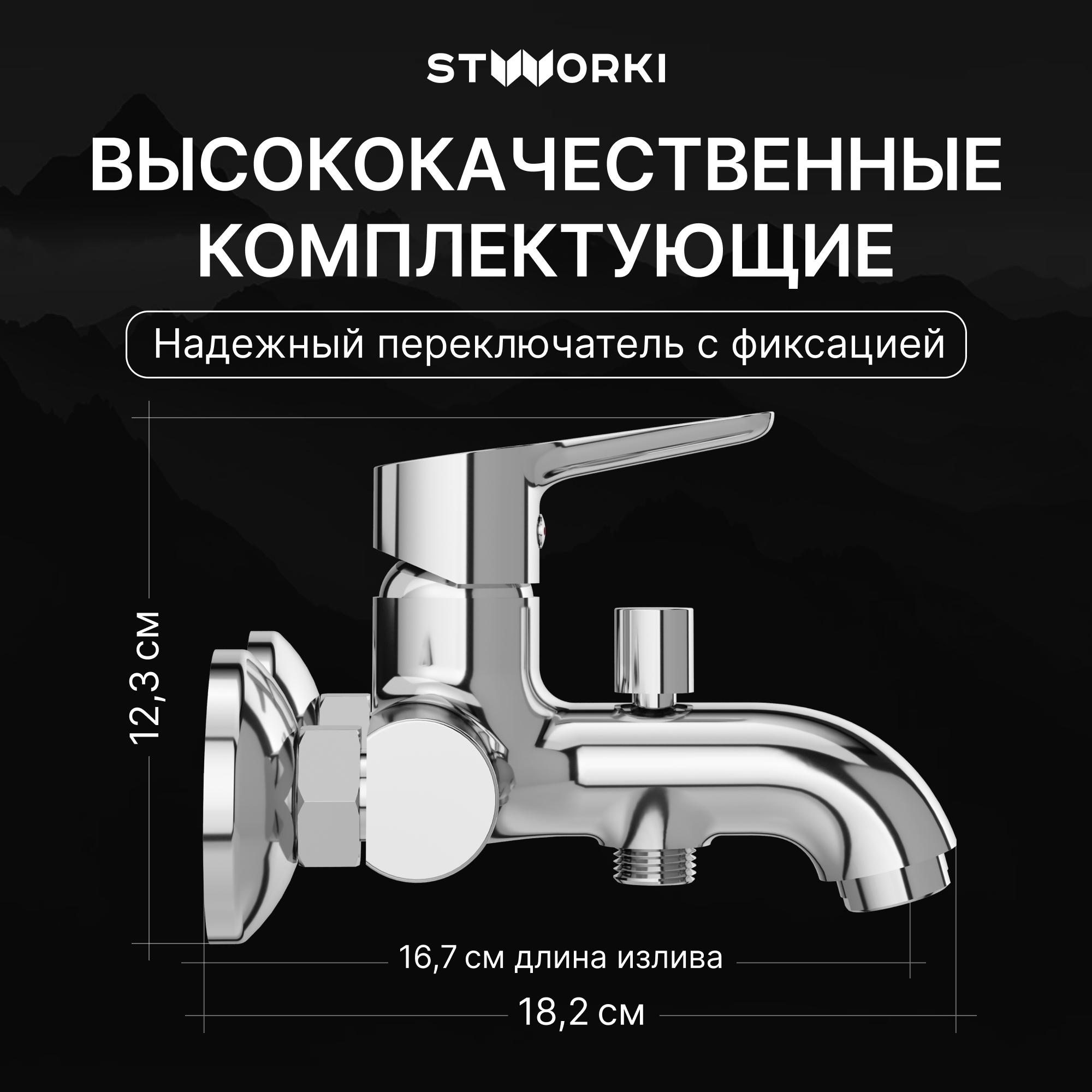 Смеситель для ванны с душем STWORKI Хальмстад S15100CR хром, латунь, современный купить в Тамбове