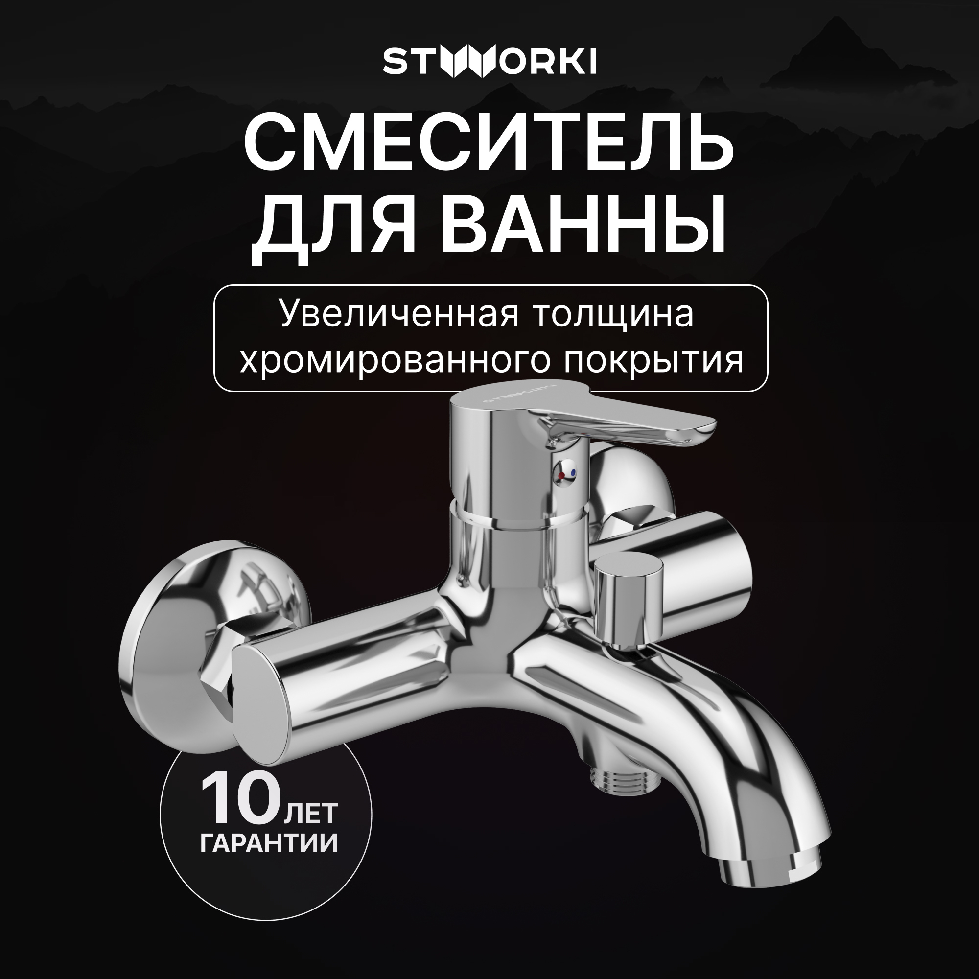 купить Смеситель для ванны с душем STWORKI Хальмстад S15100CR хром, латунь, современный