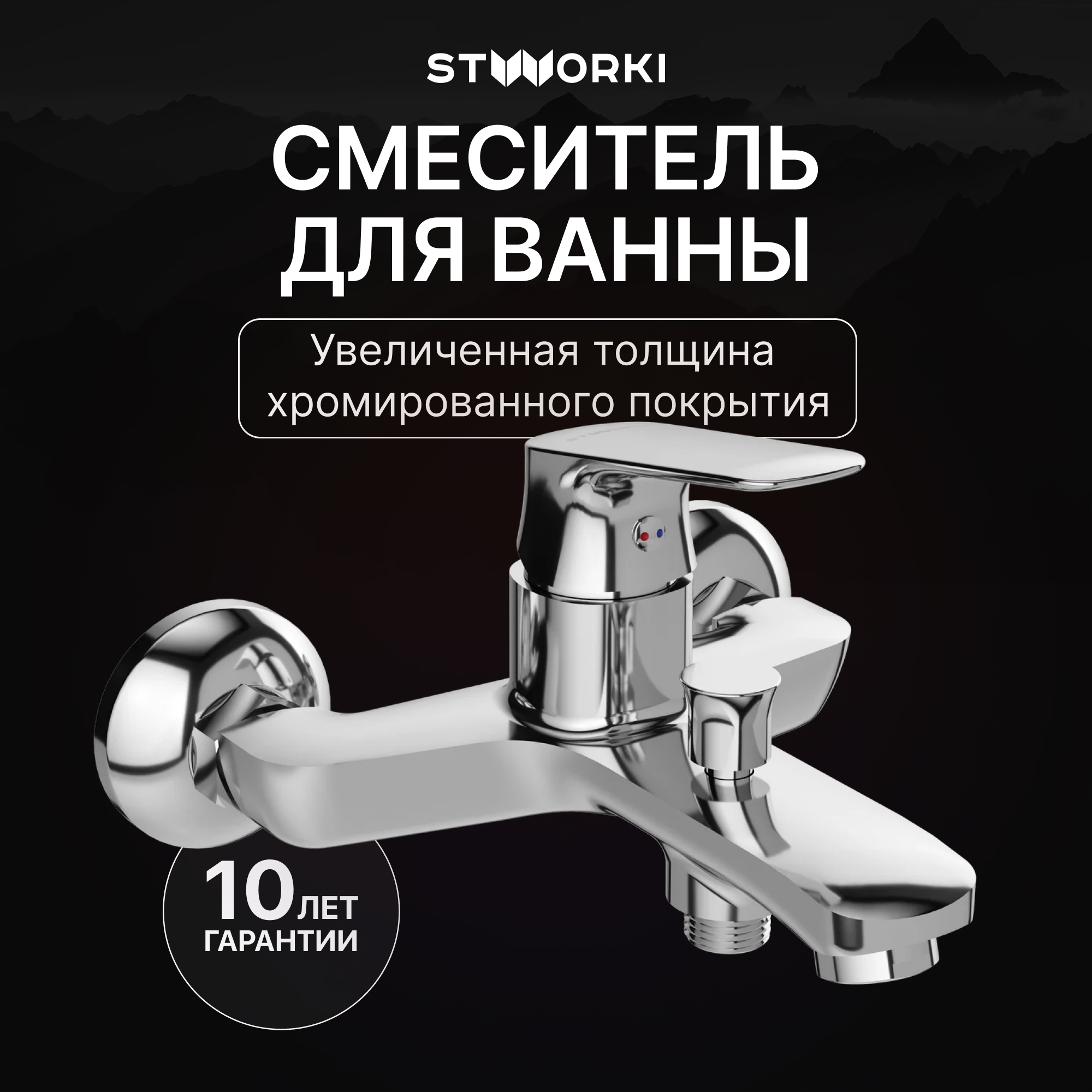 купить Смеситель для ванны с душем STWORKI Ши S16100CR хром, латунь, современный