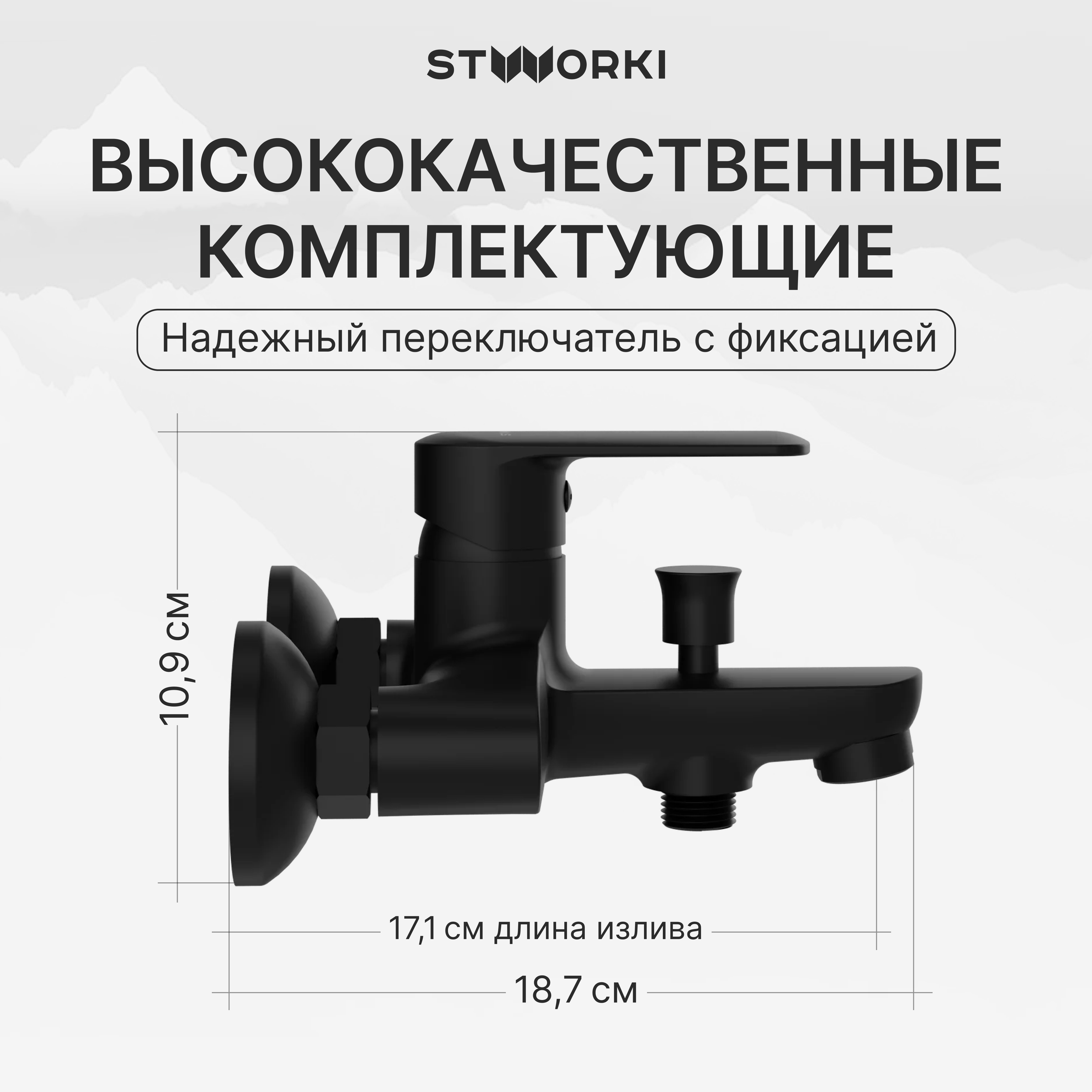 Смеситель для ванны с душем STWORKI Хадстен S17100BK матовый черный, латунь, современный купить в Тамбове