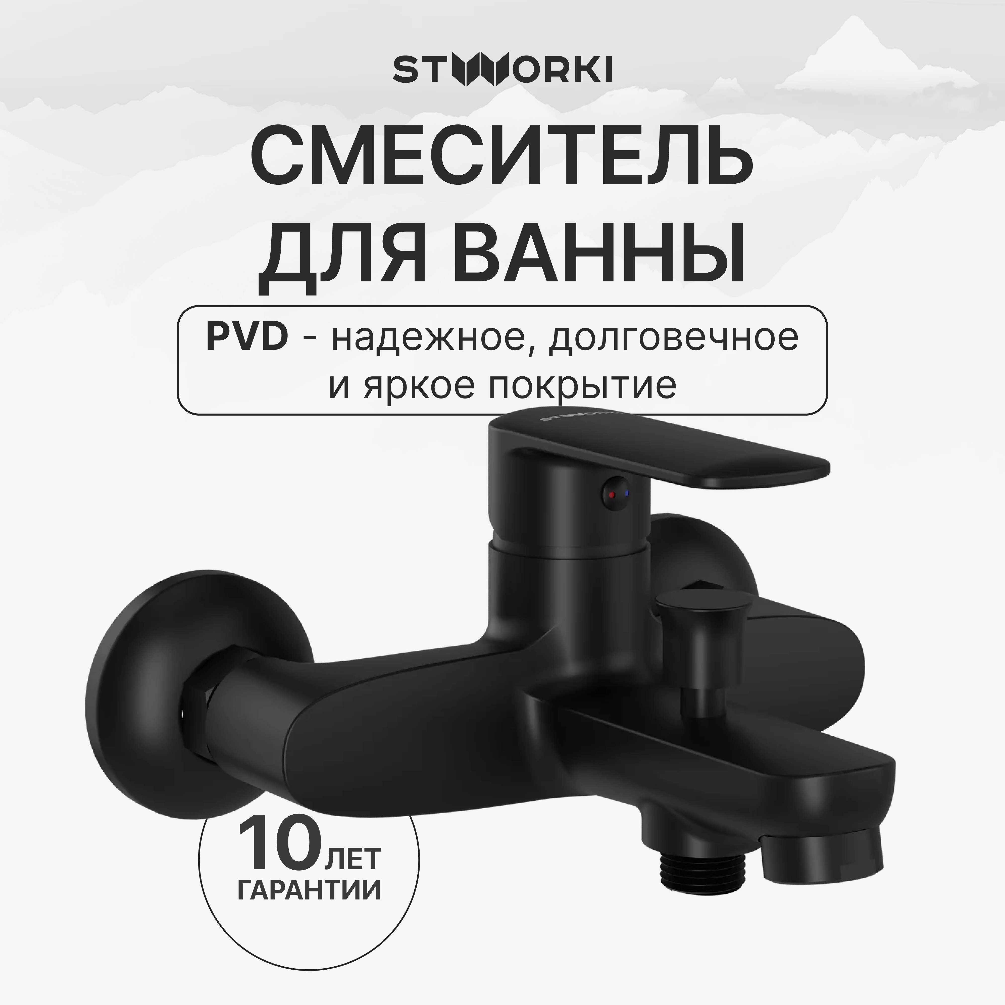 купить Смеситель для ванны с душем STWORKI Хадстен S17100BK матовый черный, латунь, современный