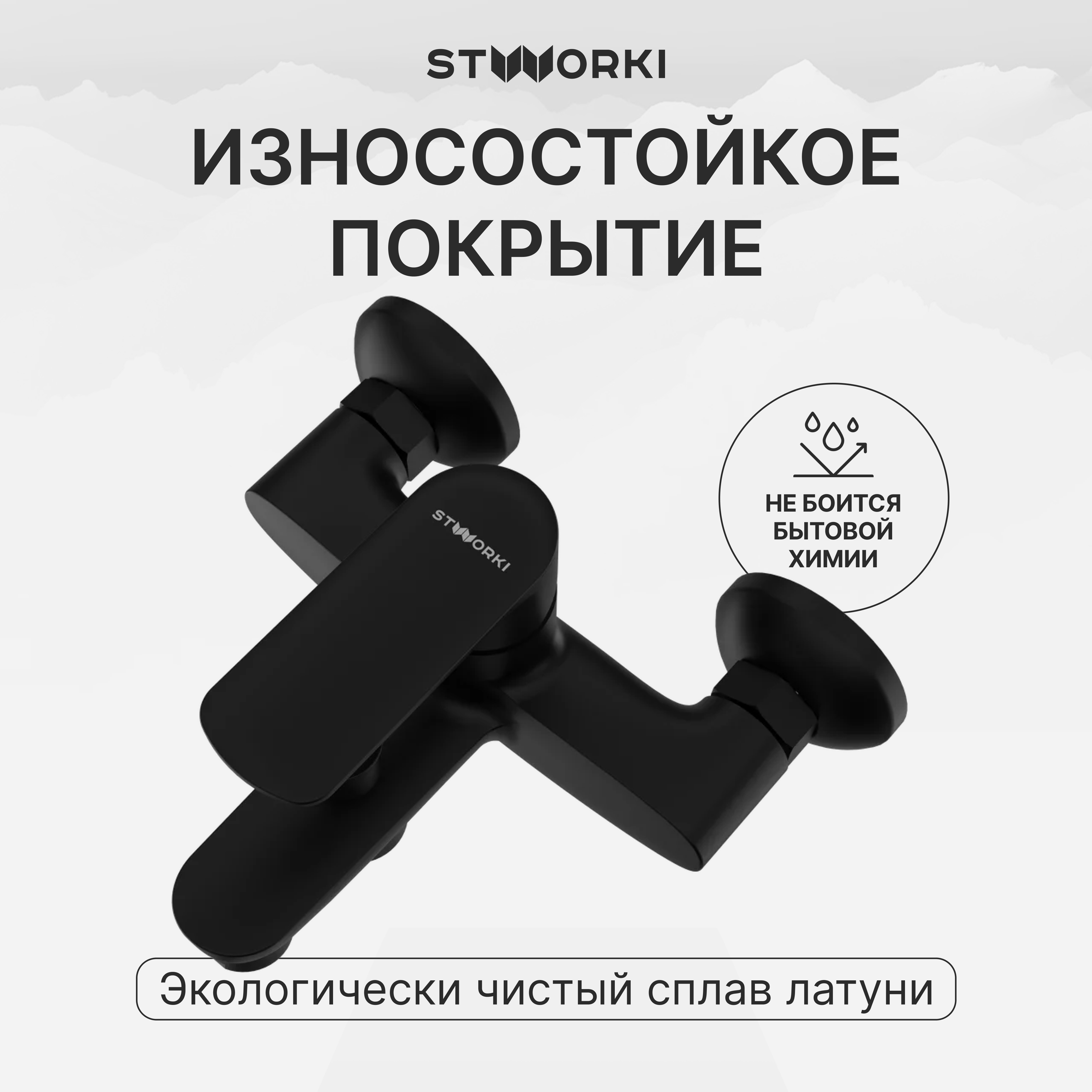 Смеситель для ванны с душем STWORKI Хадстен S17100BK матовый черный, латунь, современный купить в Тамбове