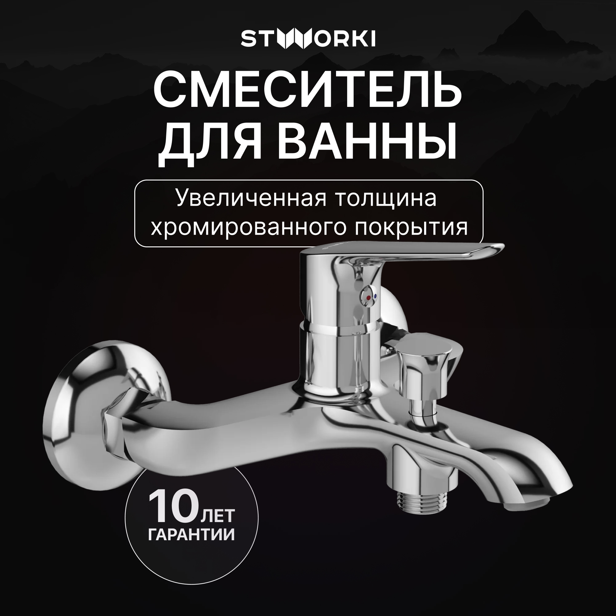 купить Смеситель для ванны с душем STWORKI Хельсингборг S18100CR хром, латунь, современный