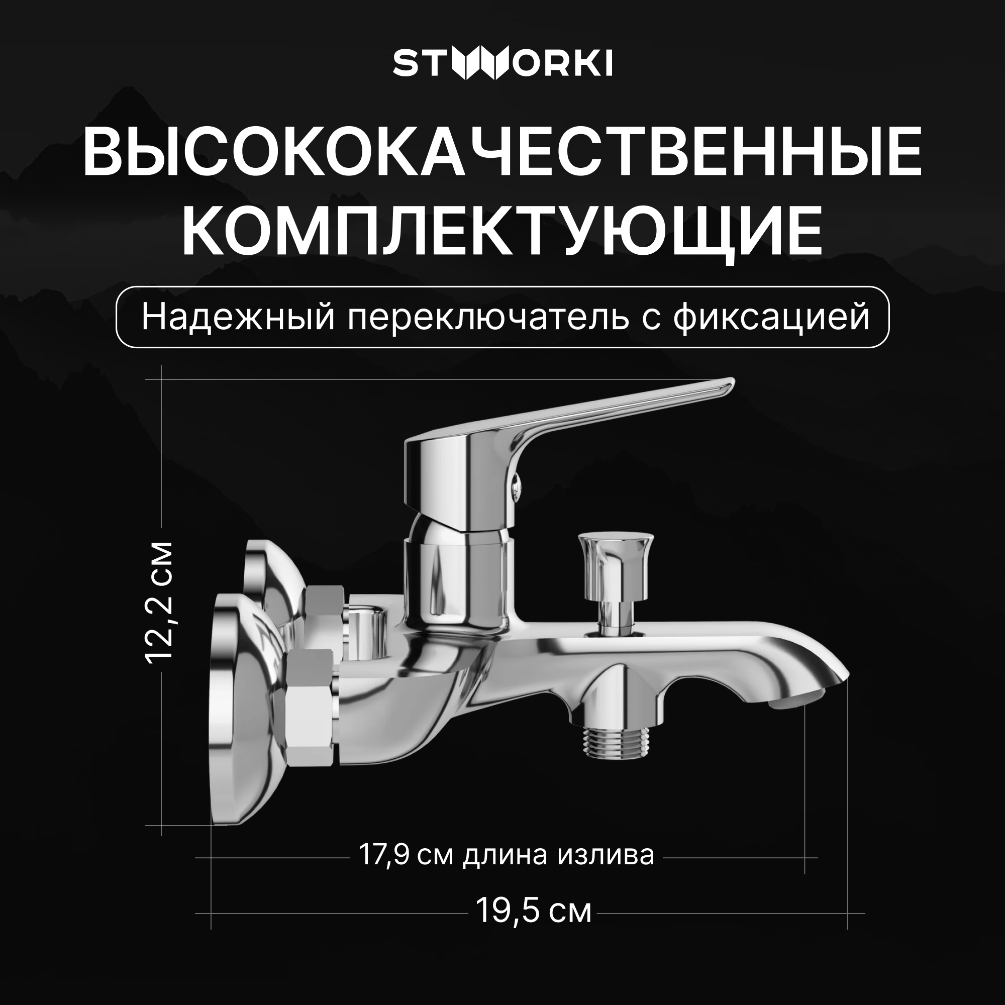 Смеситель для ванны с душем STWORKI Хельсингборг S18100CR хром, латунь, современный купить в Тамбове