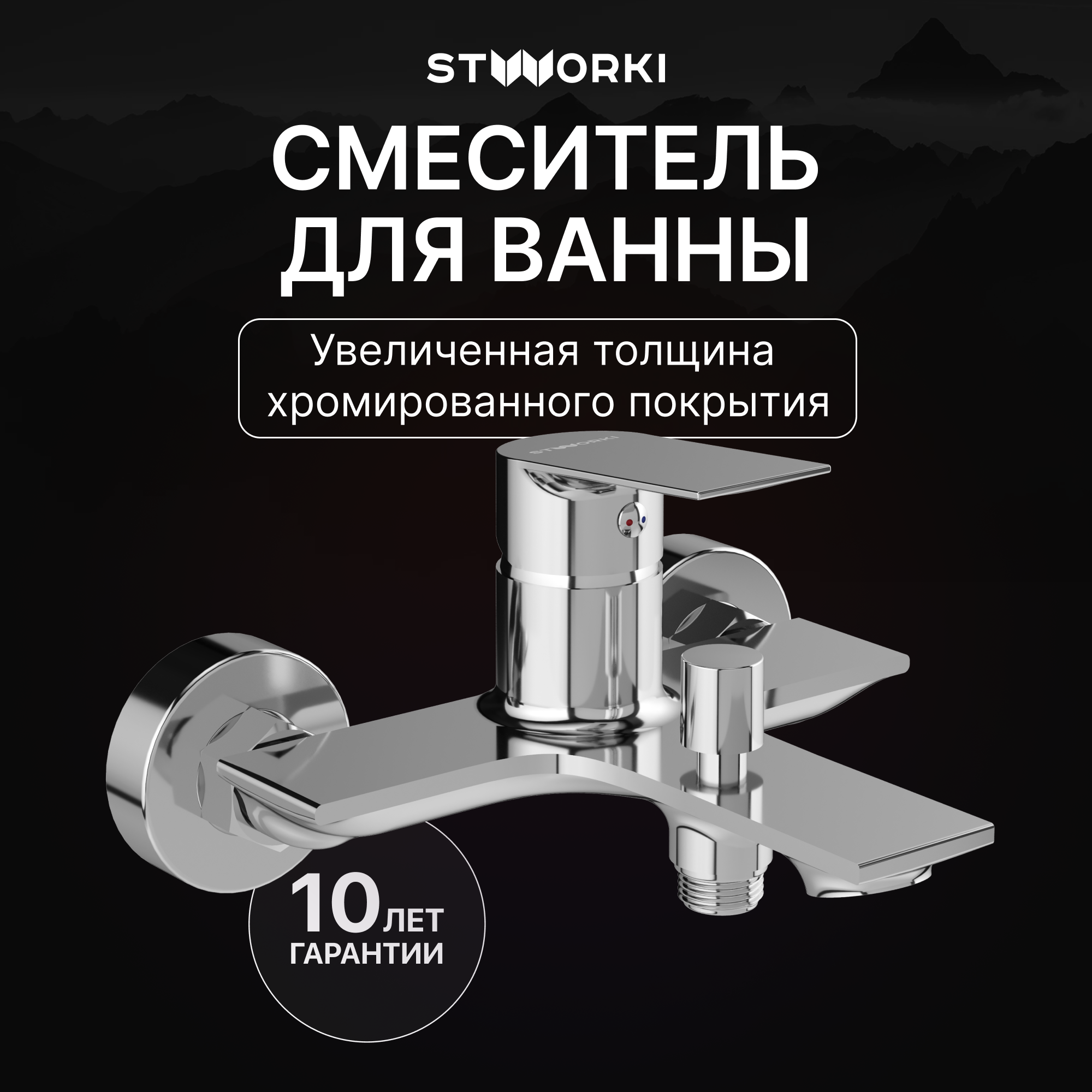 купить Смеситель для ванны с душем STWORKI Рандерс S19100CR хром, латунь, современный