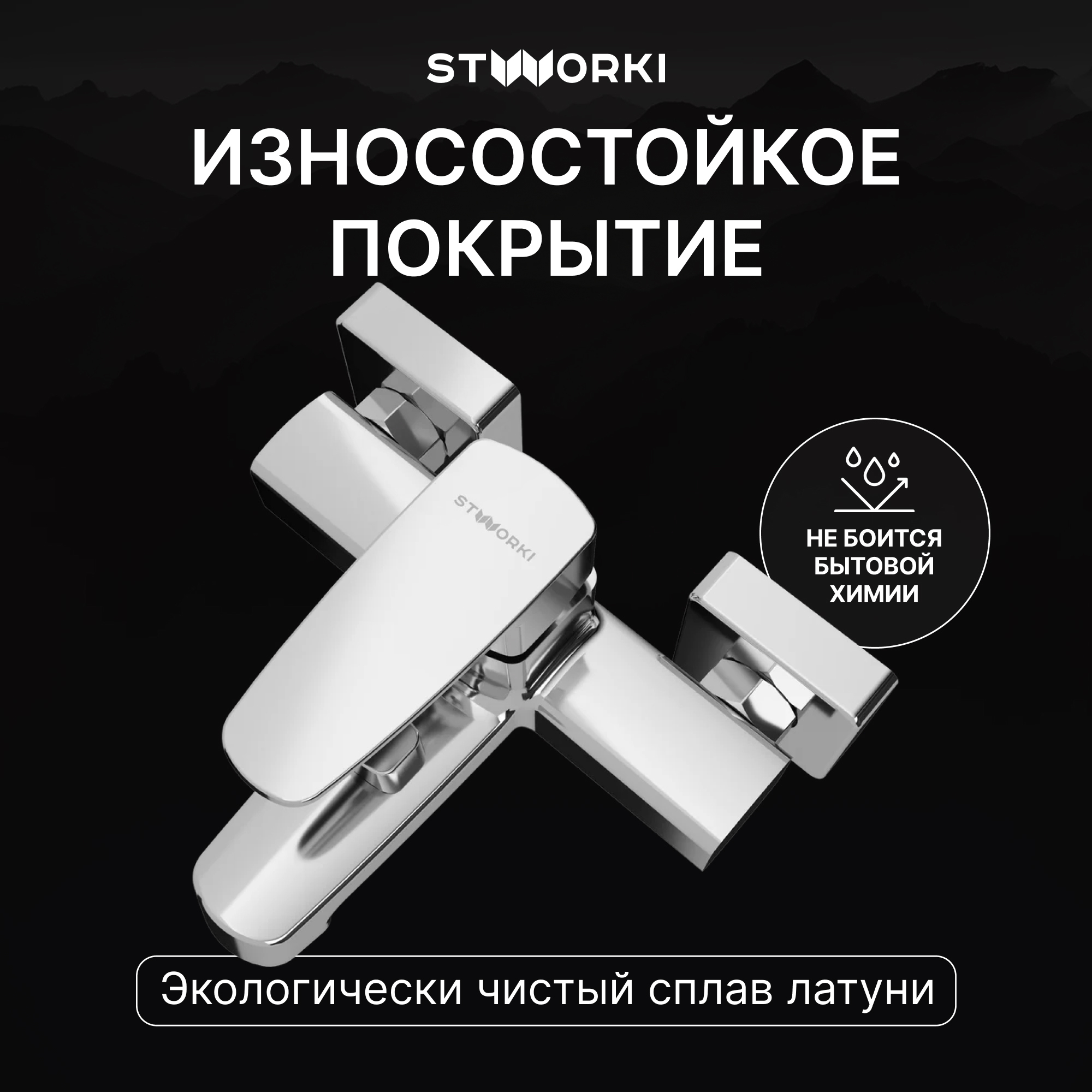 Смеситель для ванны с душем STWORKI Купервик S22100CR хром, латунь, современный купить в Тамбове