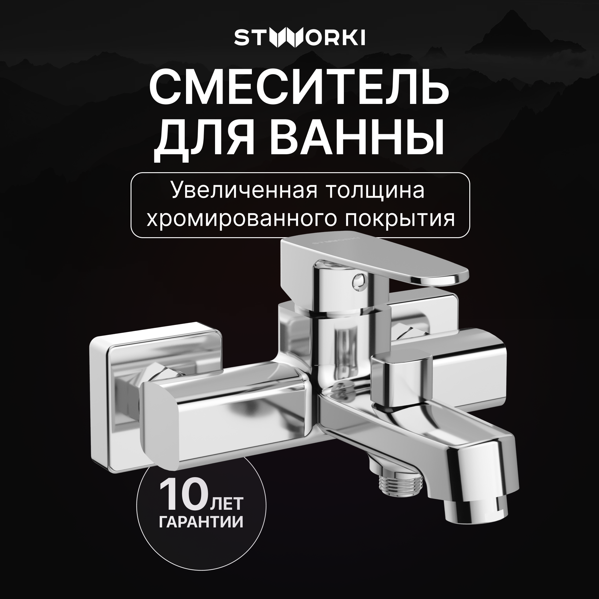 купить Смеситель для ванны с душем STWORKI Купервик S22100CR хром, латунь, современный