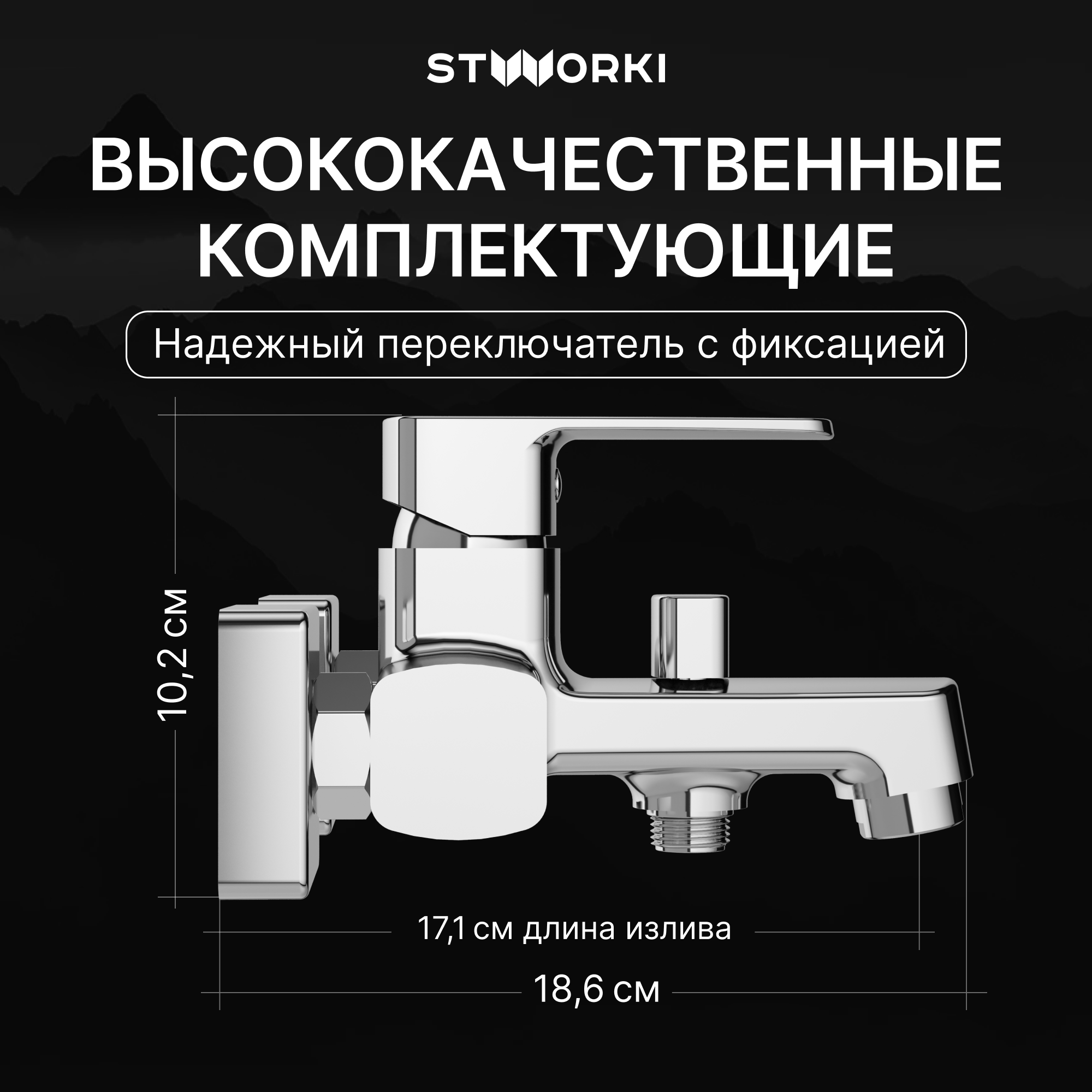 Смеситель для ванны с душем STWORKI Купервик S22100CR хром, латунь, современный купить в Тамбове