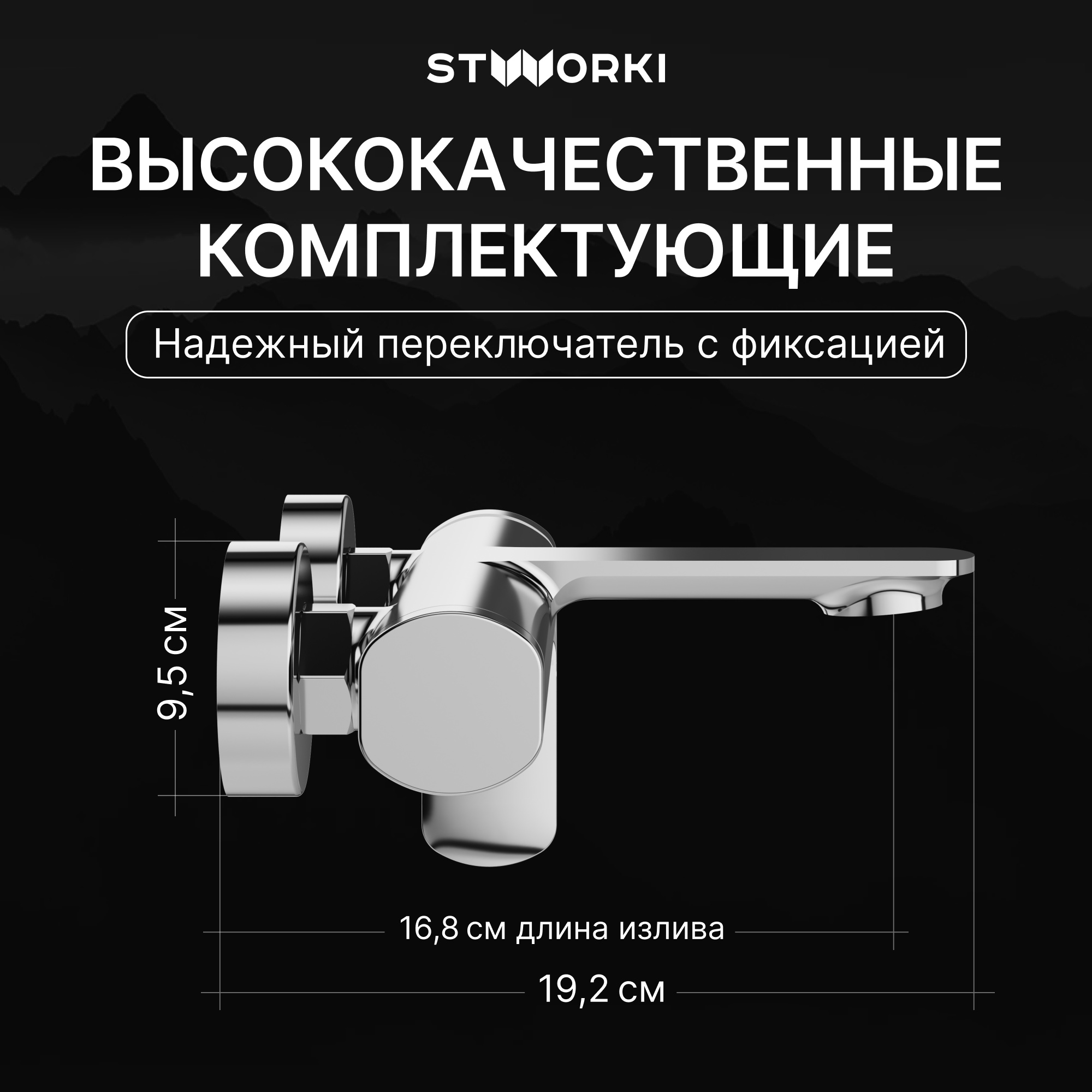 Смеситель для ванны с душем STWORKI Вестерос S26100CR хром, латунь, современный купить в Тамбове