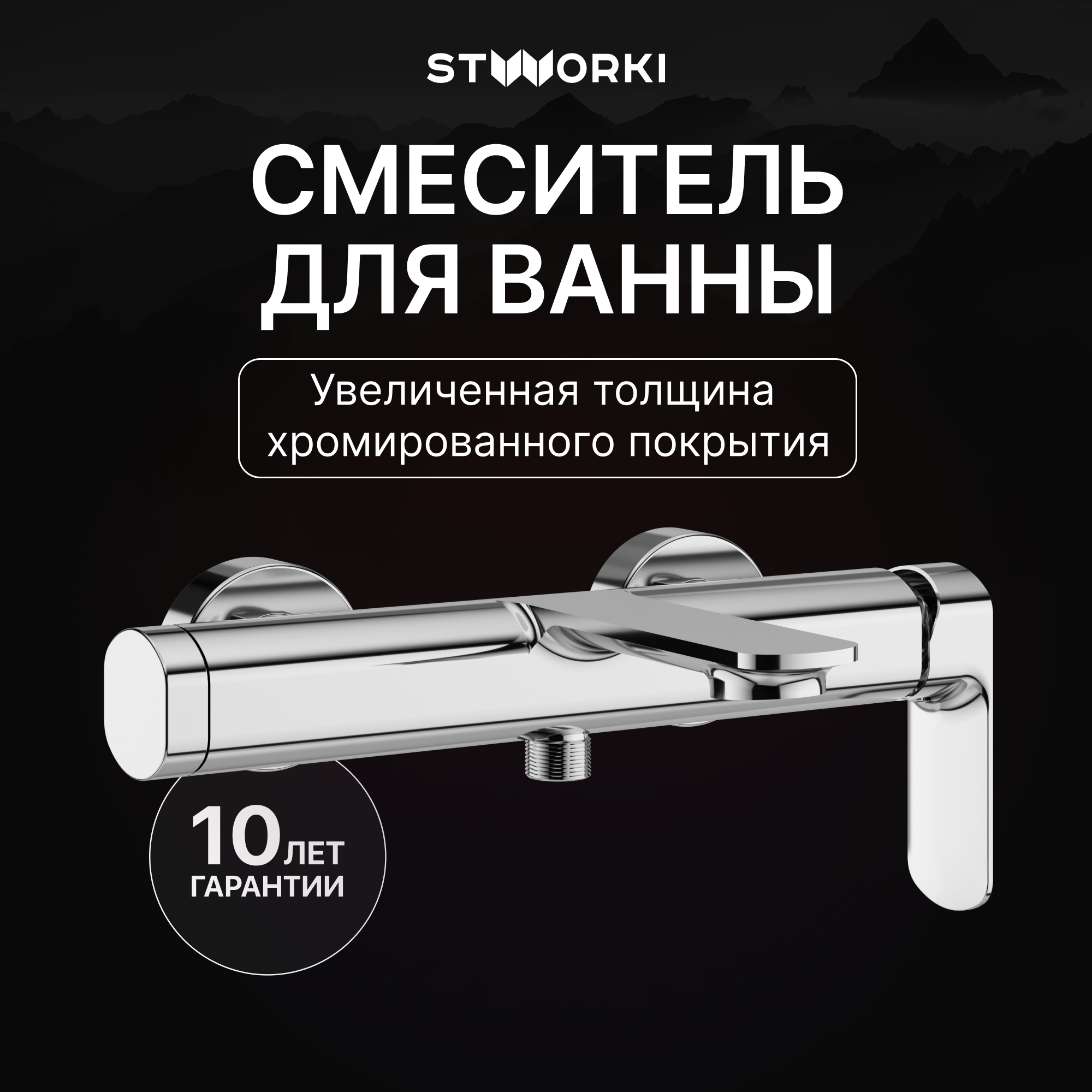 купить Смеситель для ванны с душем STWORKI Вестерос S26100CR хром, латунь, современный