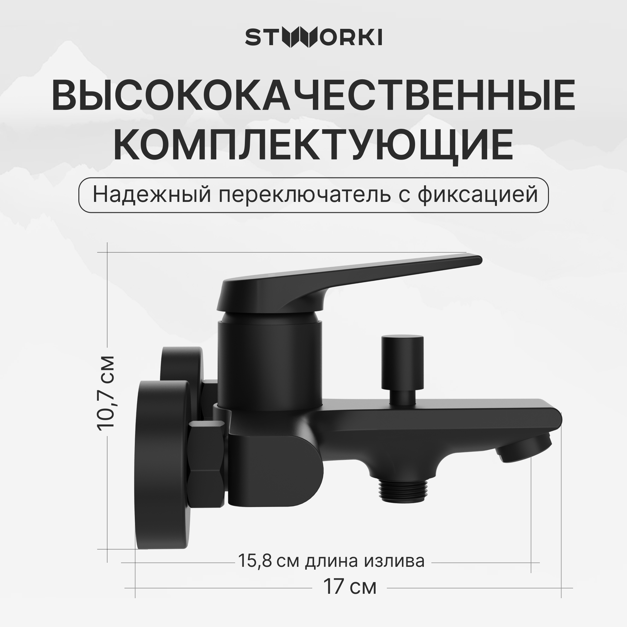 Смеситель для ванны с душем STWORKI Монтре S30100BK матовый черный, латунь, современный купить в Тамбове