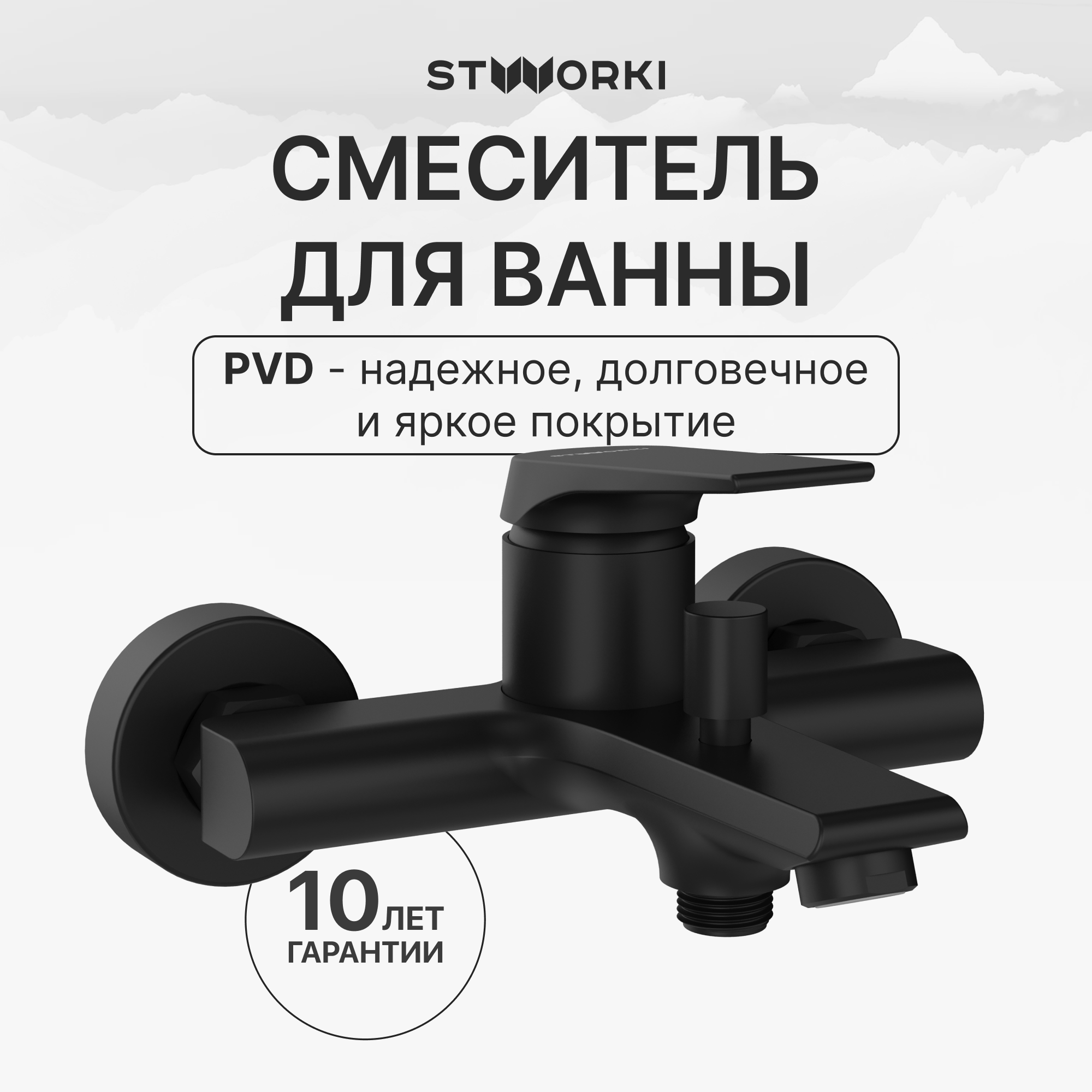 купить Смеситель для ванны с душем STWORKI Монтре S30100BK матовый черный, латунь, современный