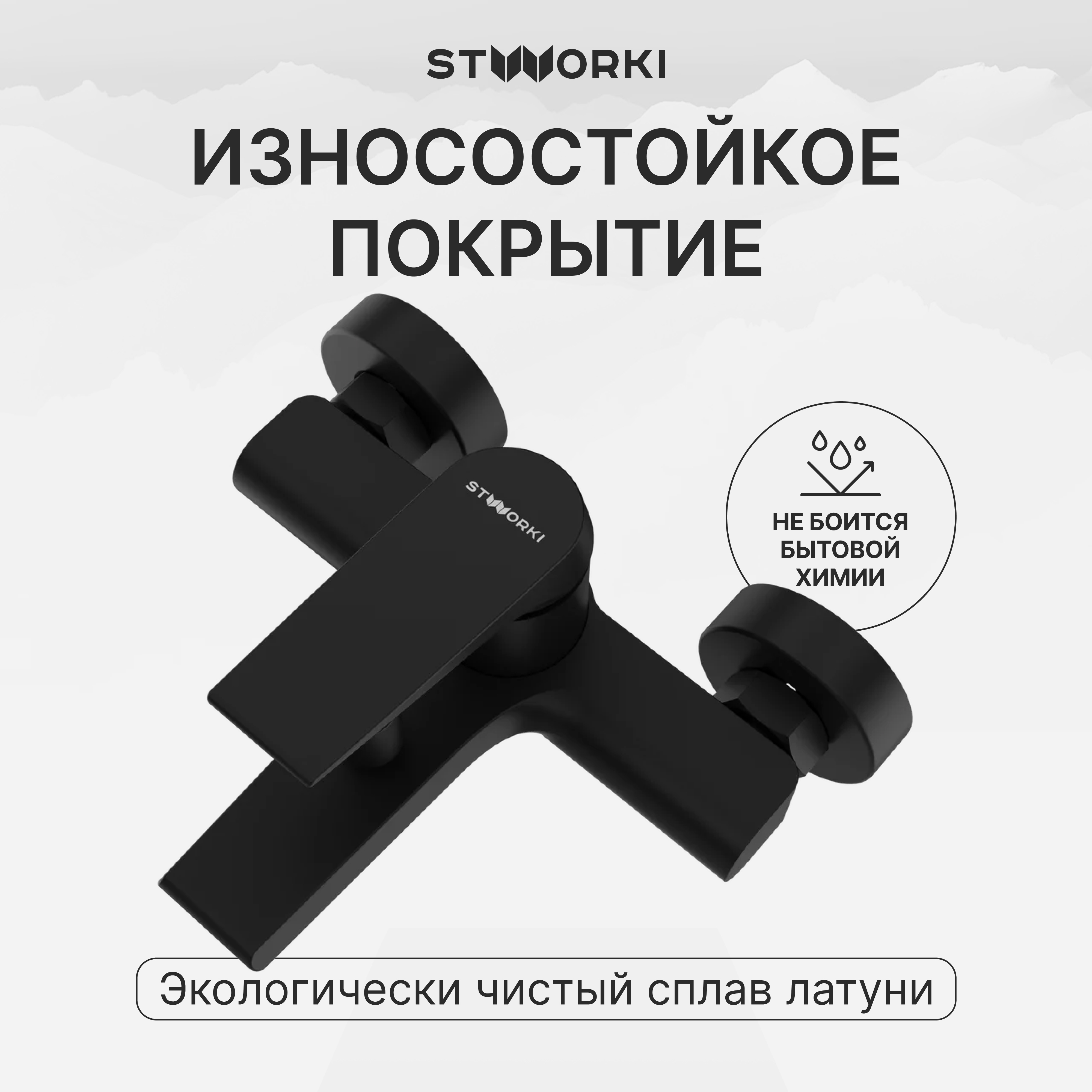Смеситель для ванны с душем STWORKI Монтре S30100BK матовый черный, латунь, современный купить в Тамбове