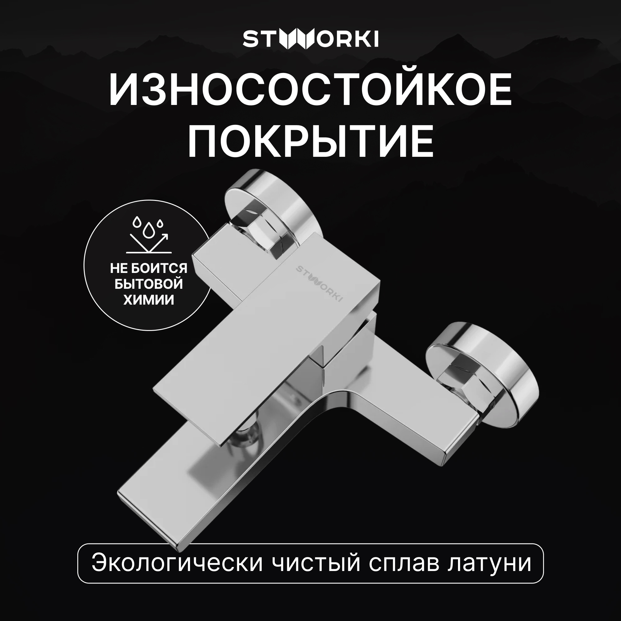 Смеситель для ванны с душем STWORKI Нюборг S37100CR хром, латунь, современный купить в Тамбове