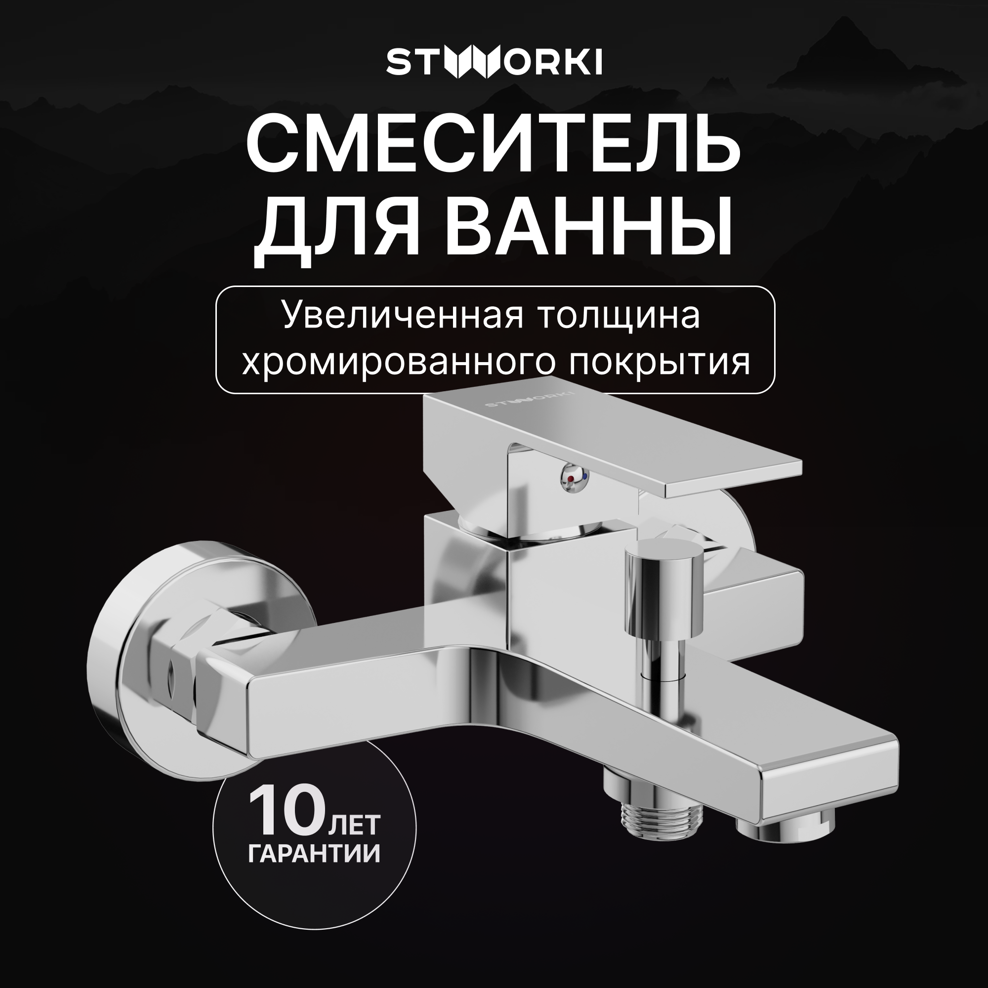 купить Смеситель для ванны с душем STWORKI Нюборг S37100CR хром, латунь, современный