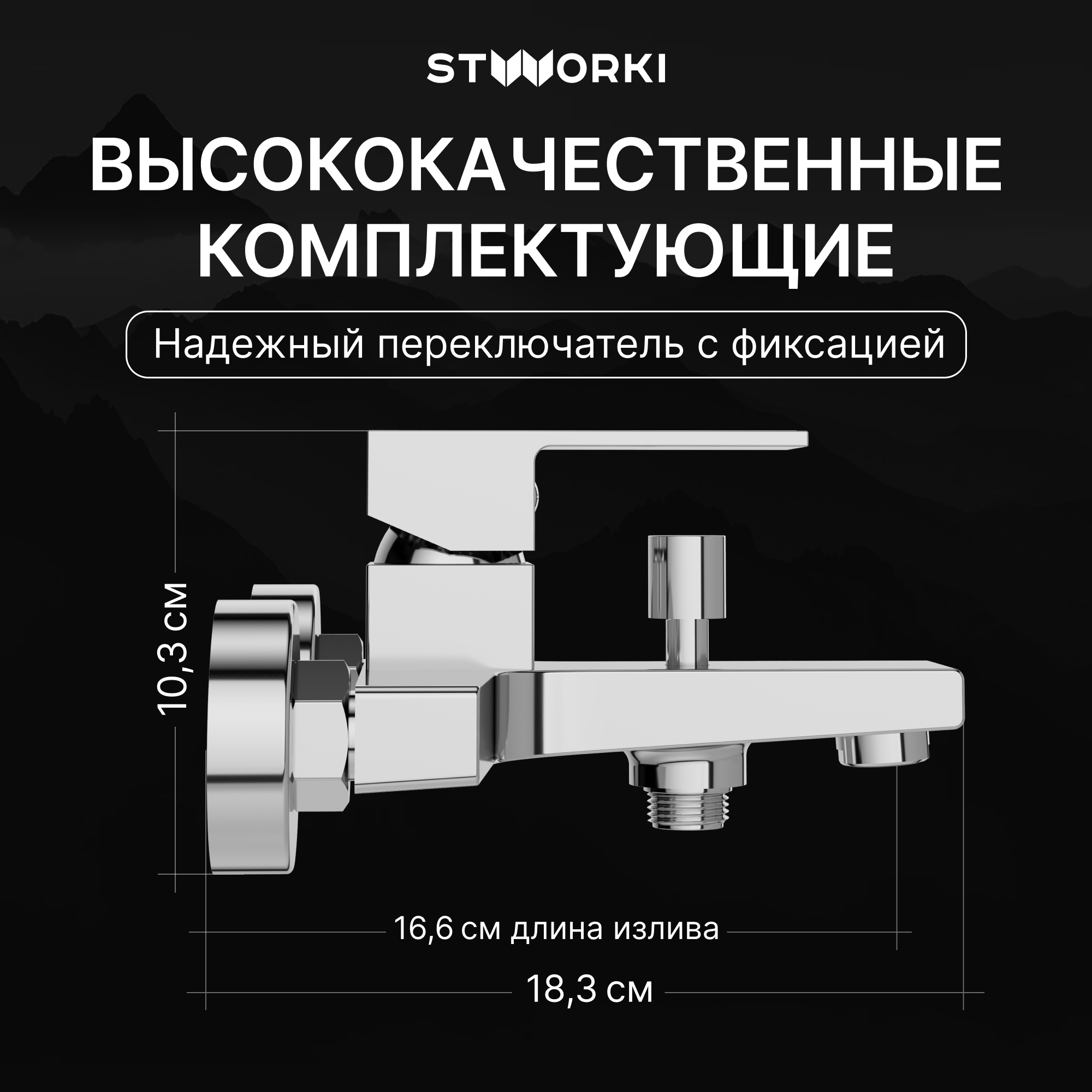 Смеситель для ванны с душем STWORKI Нюборг S37100CR хром, латунь, современный купить в Тамбове