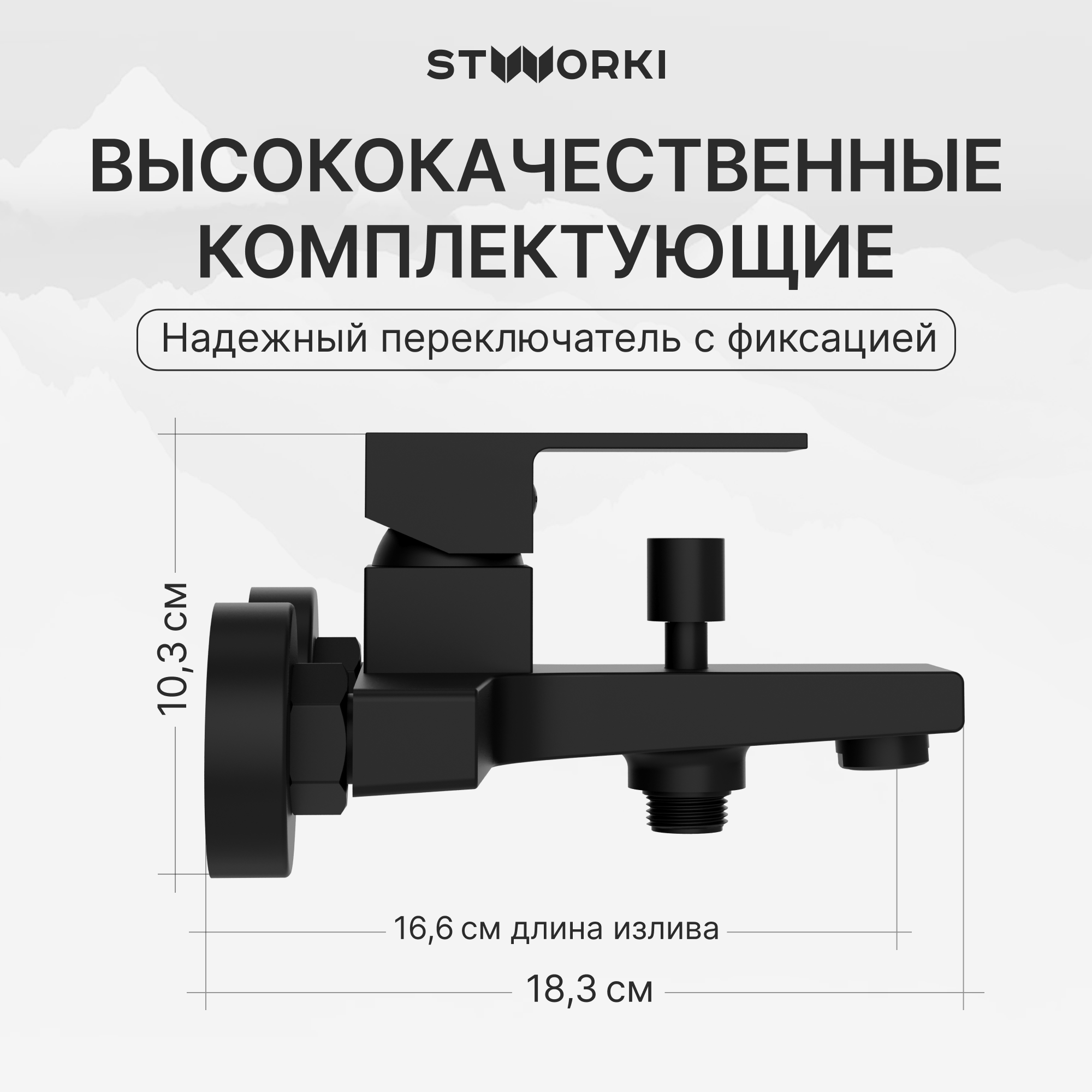 Смеситель для ванны с душем STWORKI Нюборг S37100BK матовый черный, латунь, современный купить в Тамбове