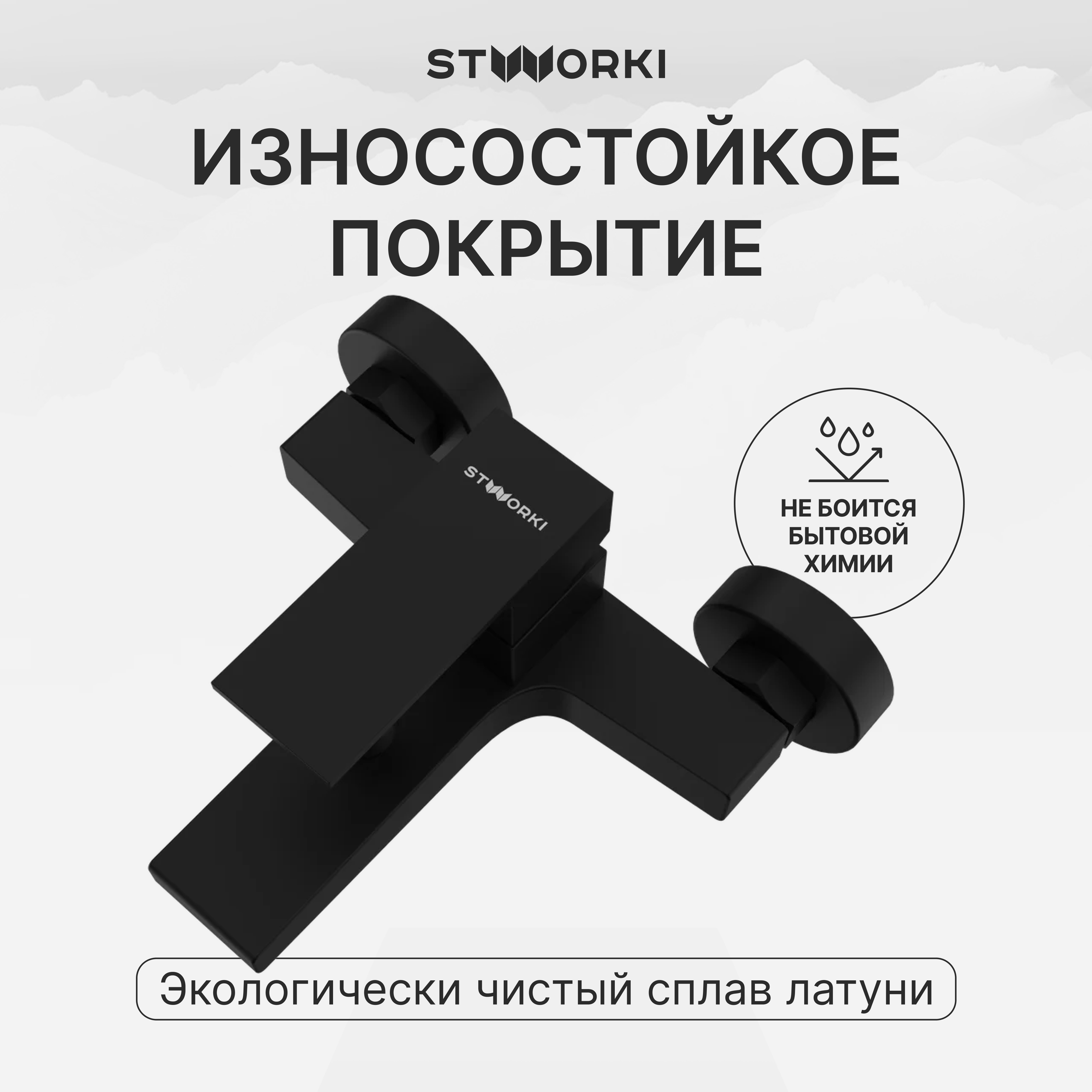 Смеситель для ванны с душем STWORKI Нюборг S37100BK матовый черный, латунь, современный купить в Тамбове