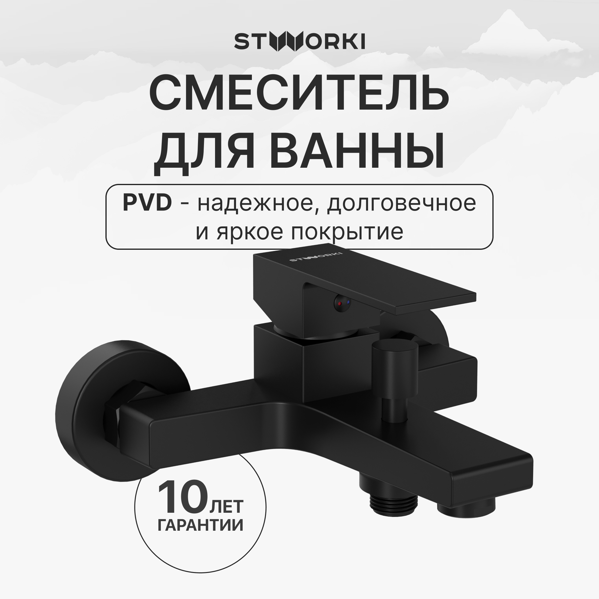 купить Смеситель для ванны с душем STWORKI Нюборг S37100BK матовый черный, латунь, современный