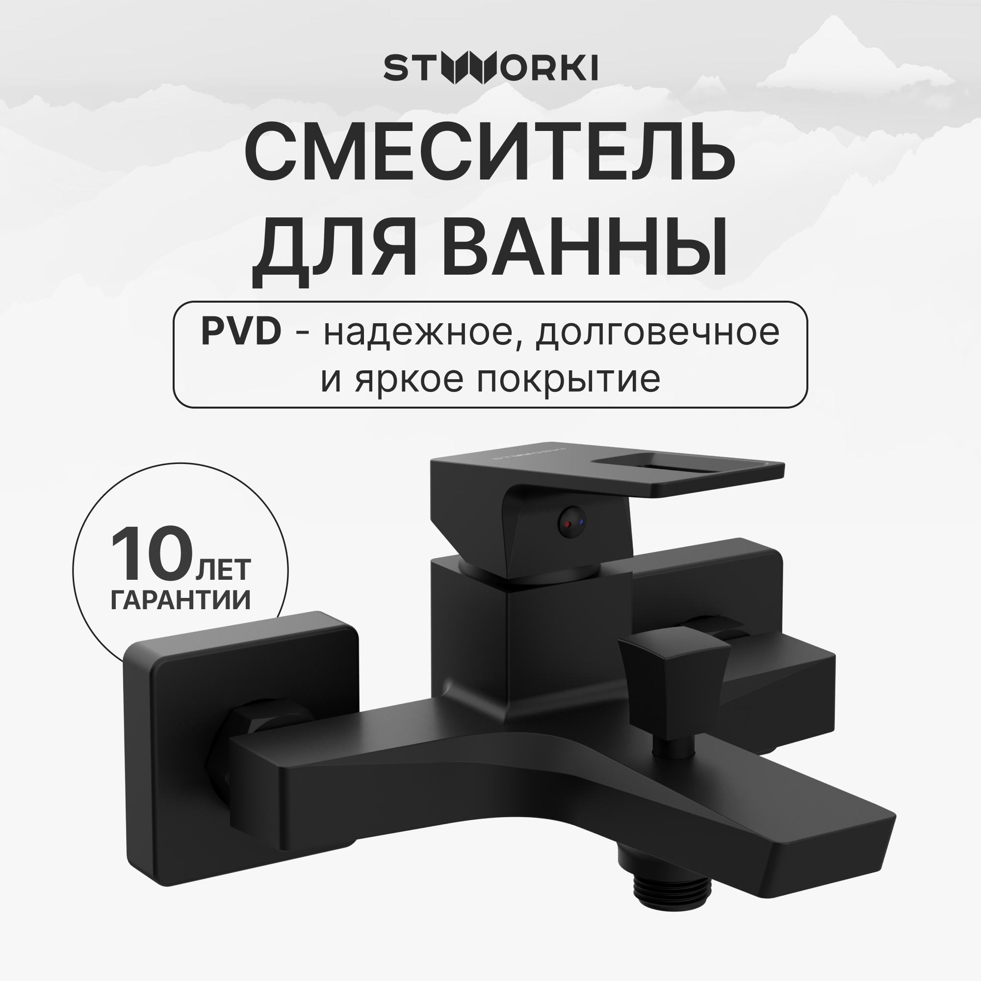 купить Смеситель для ванны с душем STWORKI Хедмарк S38100BK матовый черный, латунь, современный
