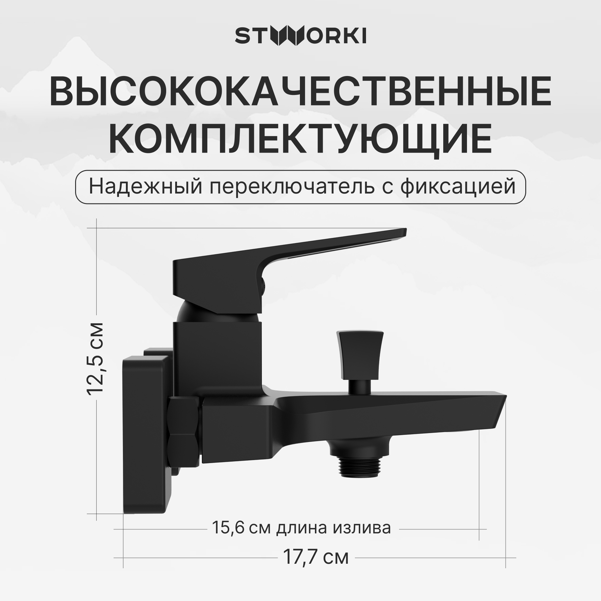 Смеситель для ванны с душем STWORKI Хедмарк S38100BK матовый черный, латунь, современный купить в Тамбове