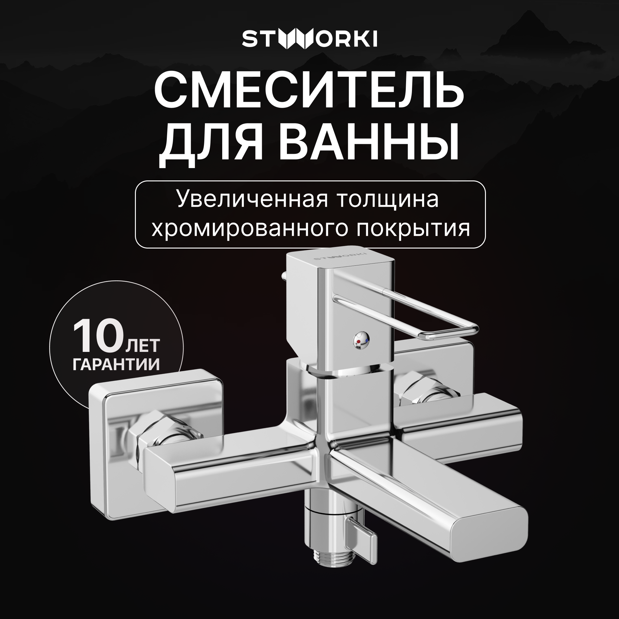 купить Смеситель для ванны с душем STWORKI Брамминг S40100CR хром, латунь, современный