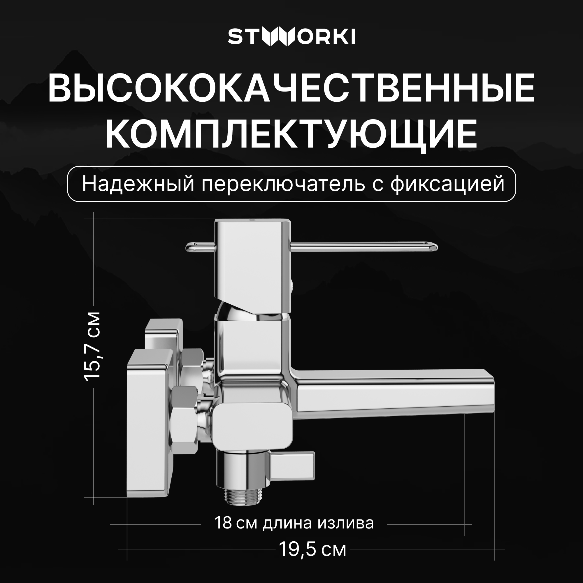 Смеситель для ванны с душем STWORKI Брамминг S40100CR хром, латунь, современный купить в Тамбове