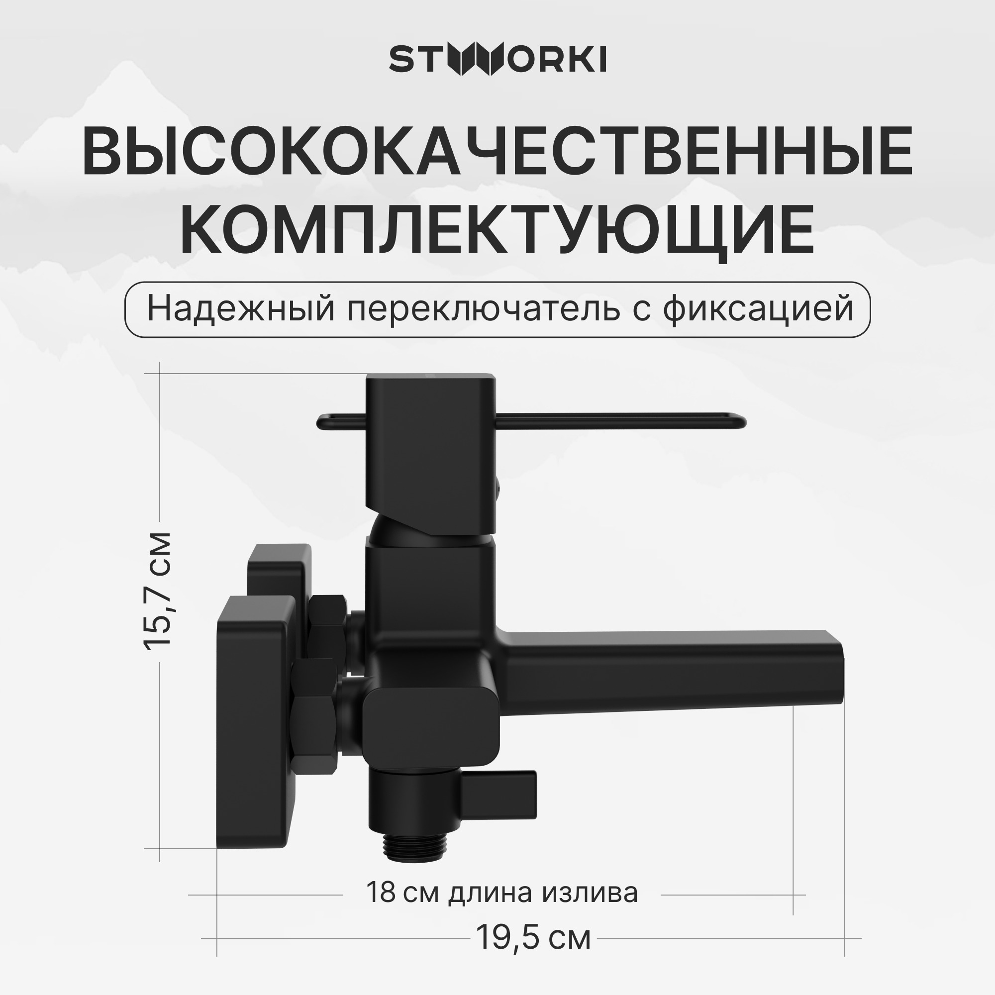 Смеситель для ванны с душем STWORKI Брамминг S40100BK матовый черный, латунь, современный купить в Тамбове