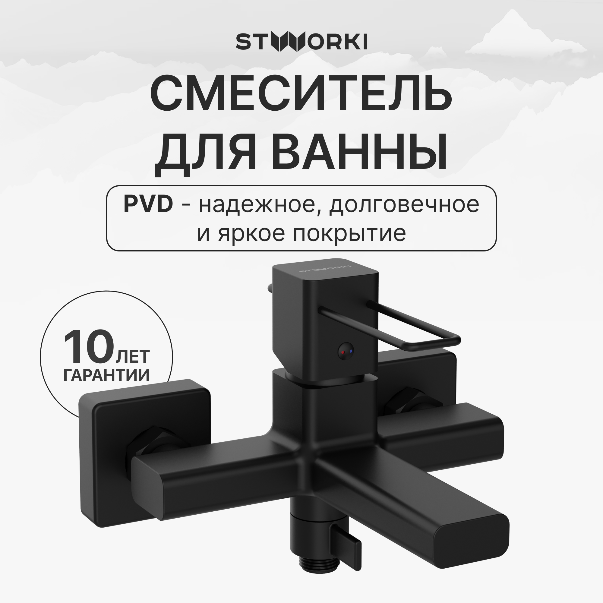 купить Смеситель для ванны с душем STWORKI Брамминг S40100BK матовый черный, латунь, современный