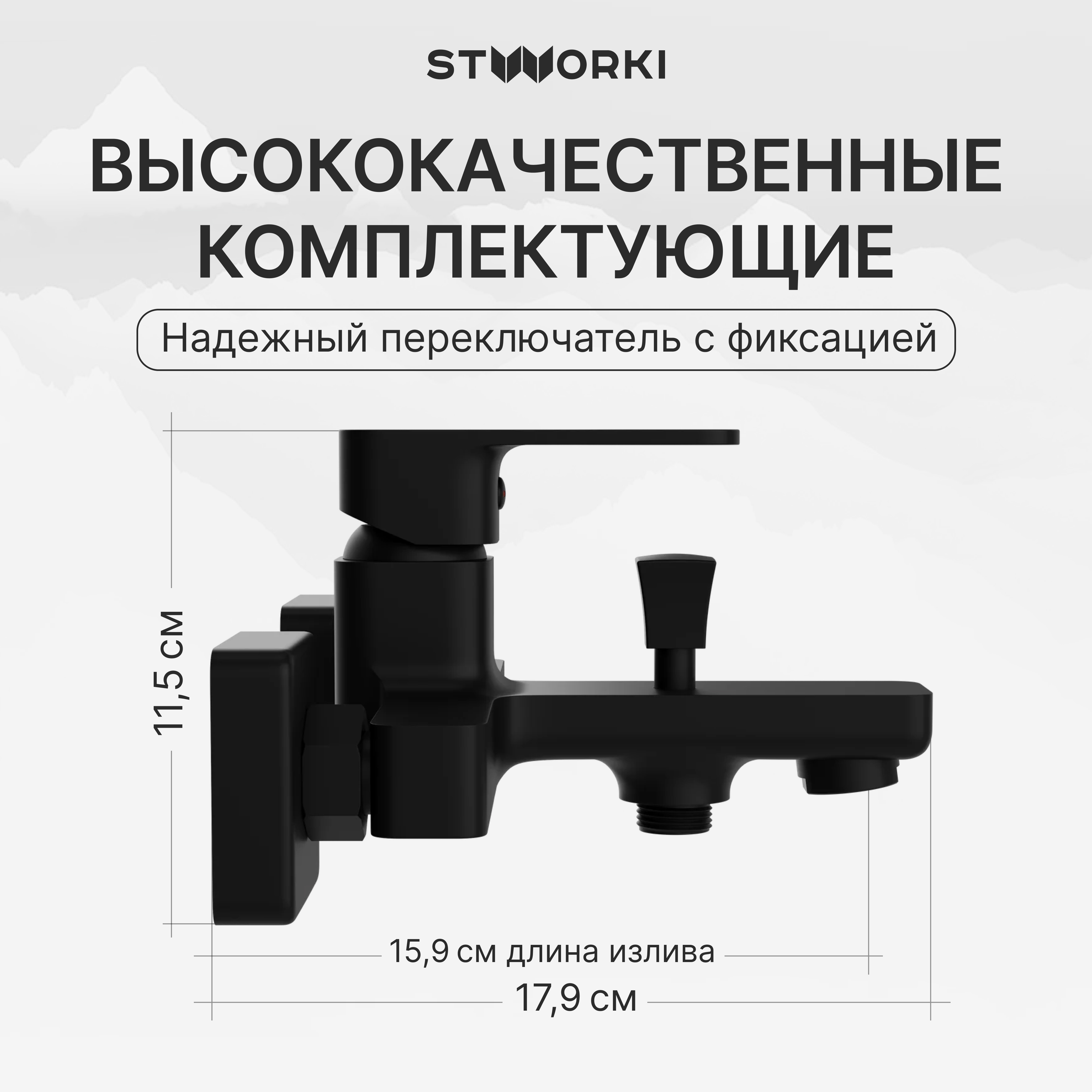 Смеситель для ванны с душем STWORKI Мосс S43100BK матовый черный, латунь, современный купить в Тамбове