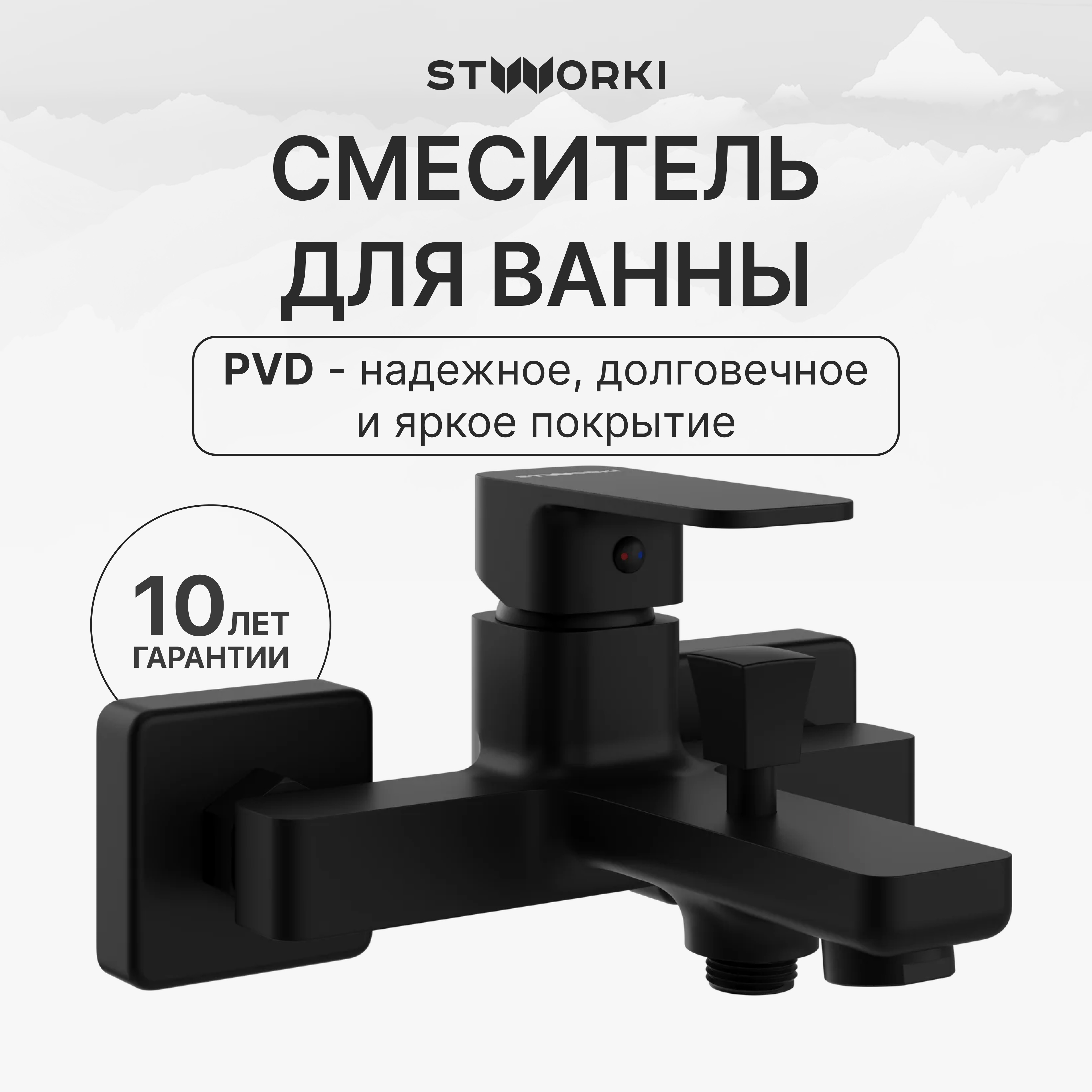 купить Смеситель для ванны с душем STWORKI Мосс S43100BK матовый черный, латунь, современный