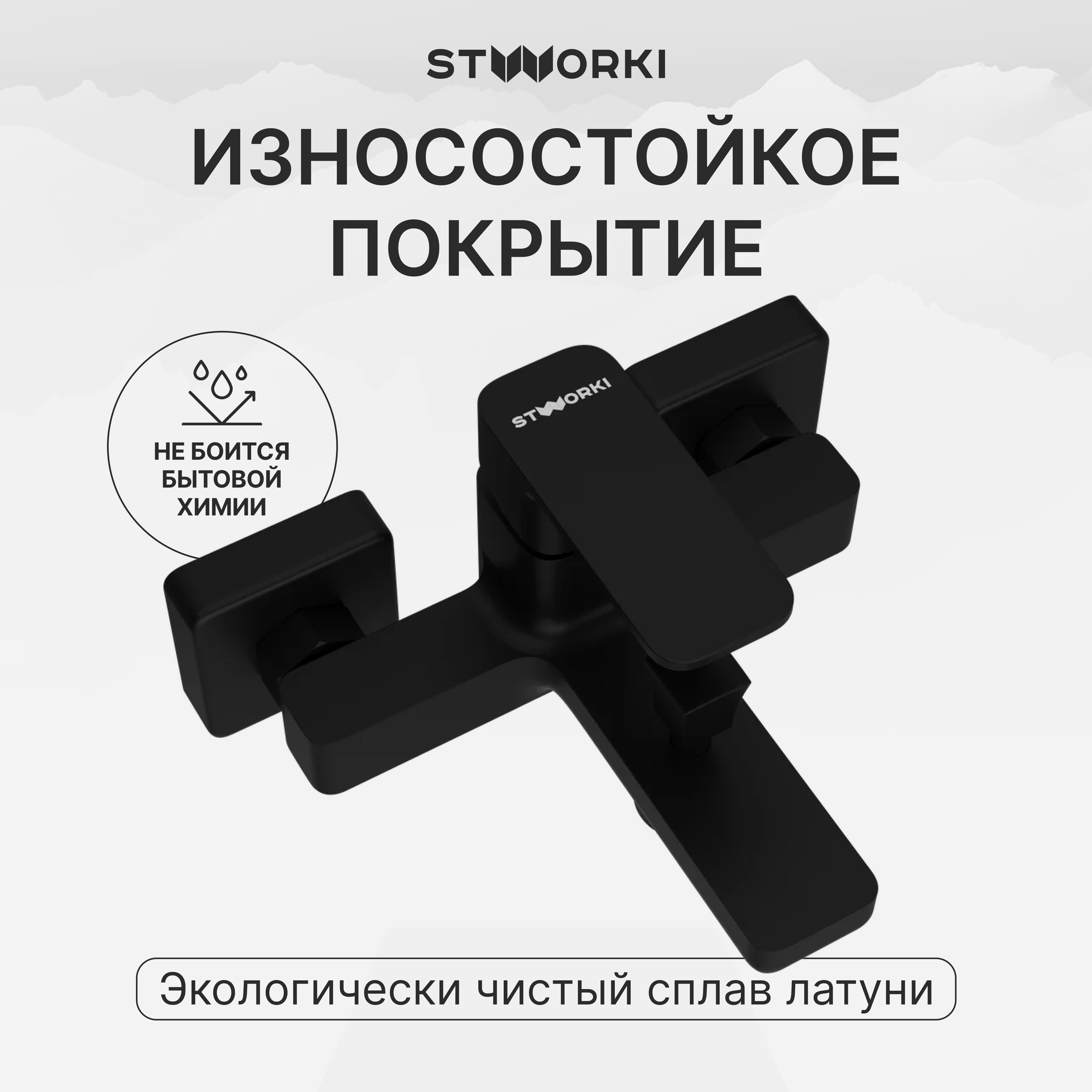Смеситель для ванны с душем STWORKI Мосс S43100BK матовый черный, латунь, современный купить в Тамбове
